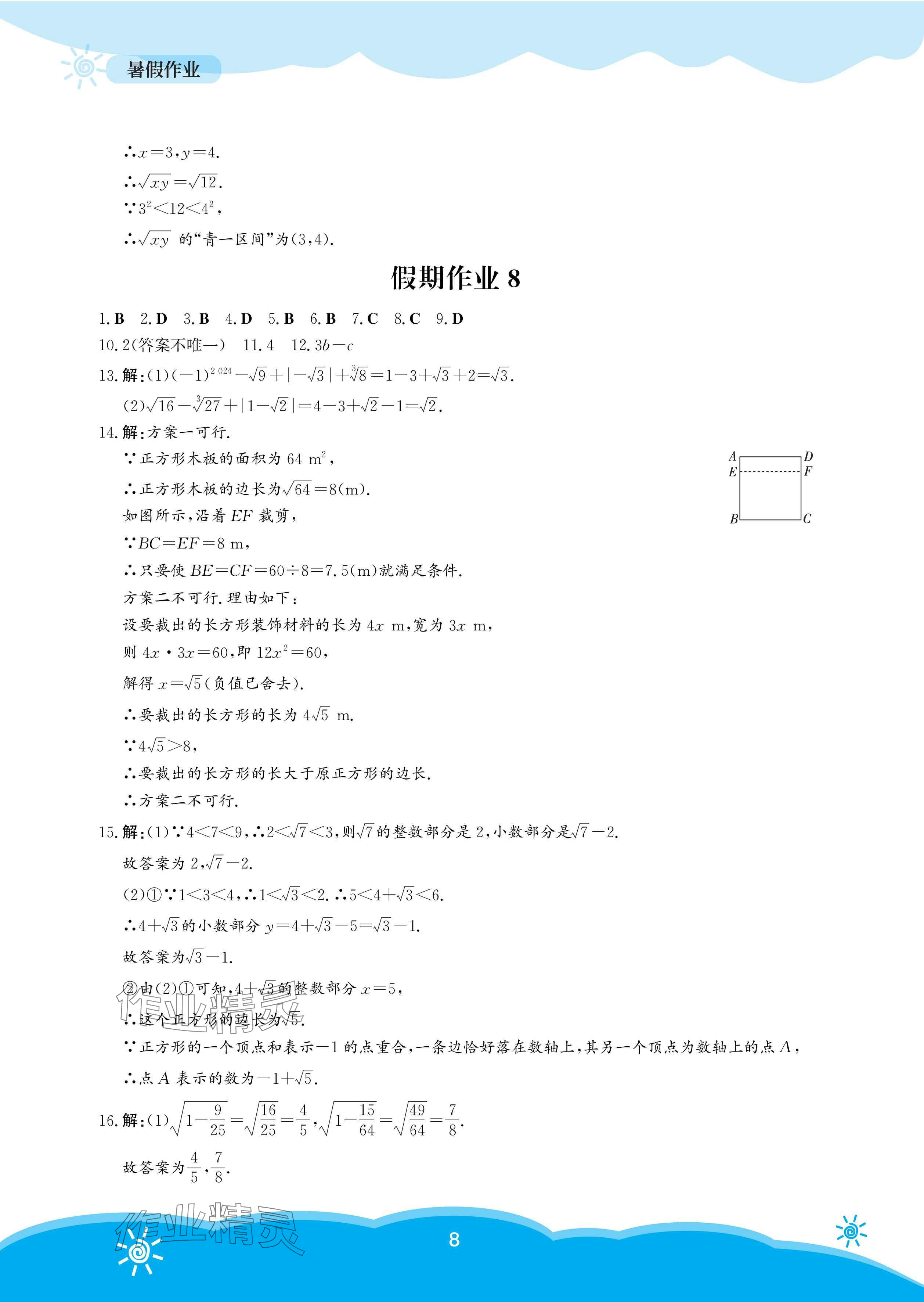 2025年暑假作業(yè)安徽教育出版社七年級數(shù)學(xué)人教版 參考答案第8頁