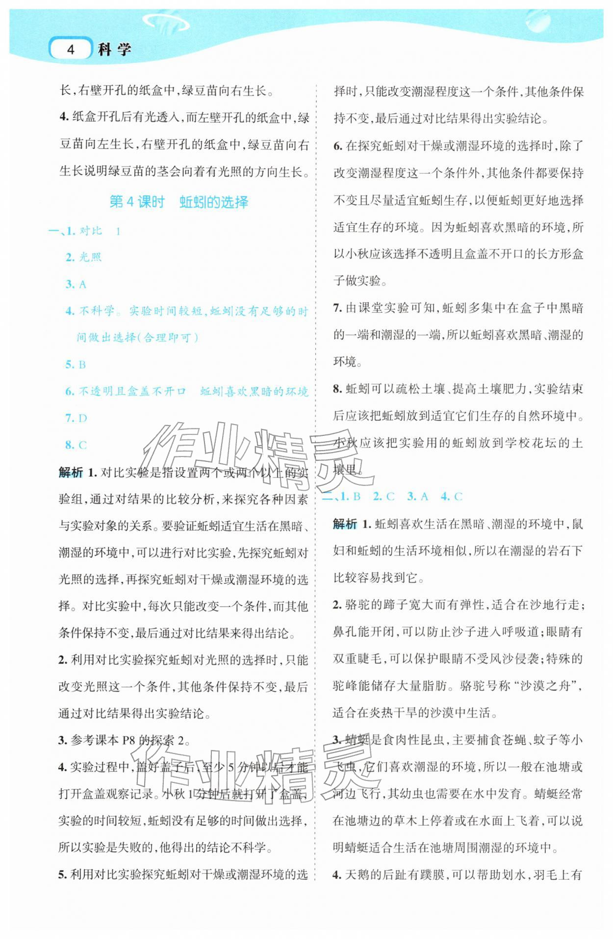 2026年名师面对面先学后练五年级科学下册教科版&nbsp;第8页