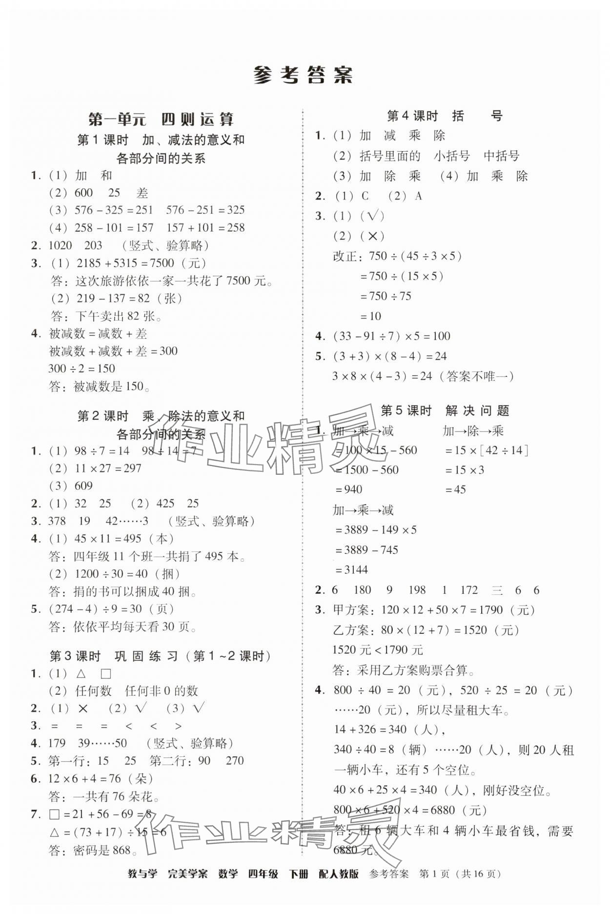 2024年完美学案四年级数学下册人教版 参考答案第1页