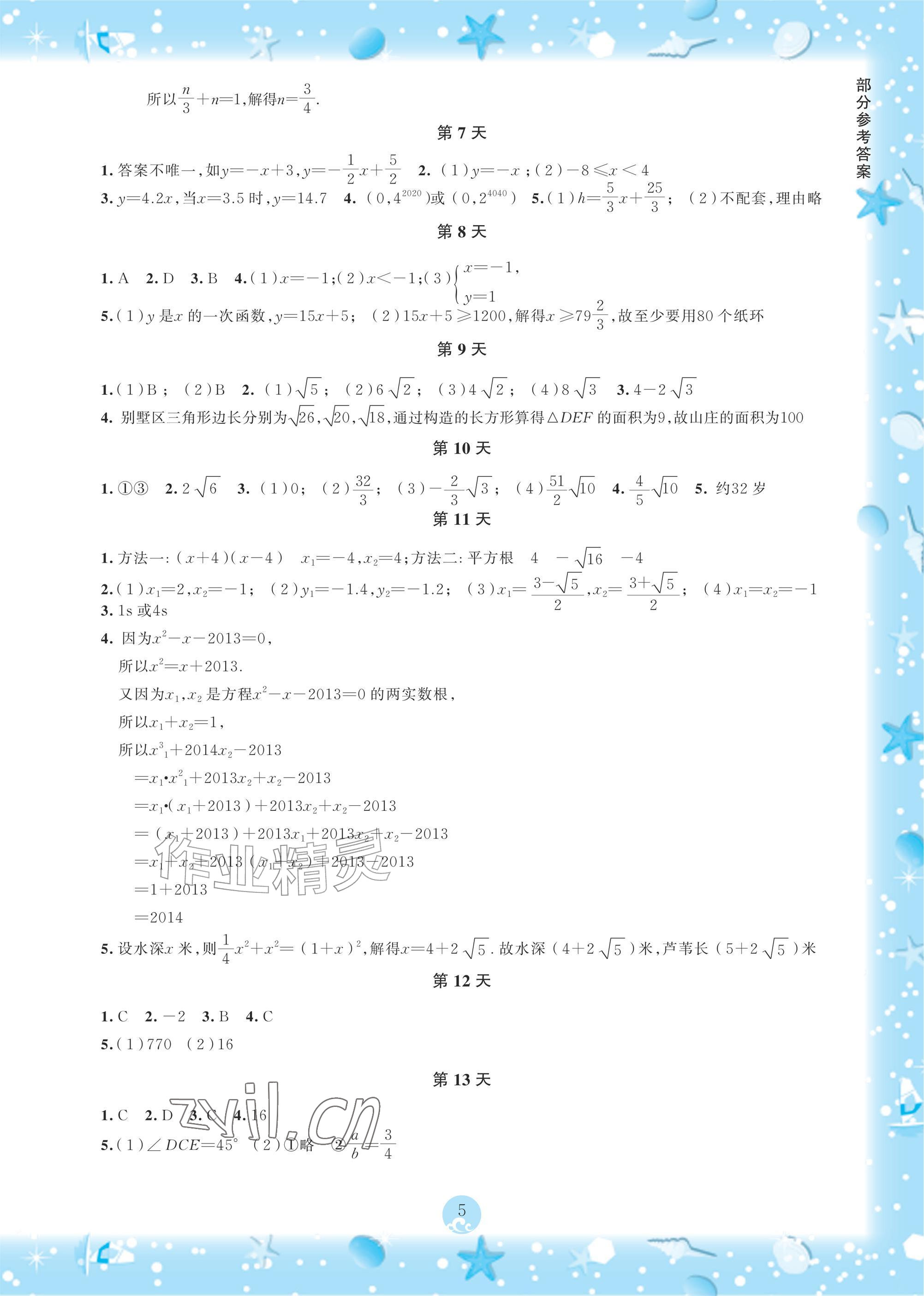 2026年初中综合暑假作业本八年级&nbsp;参考答案第5页