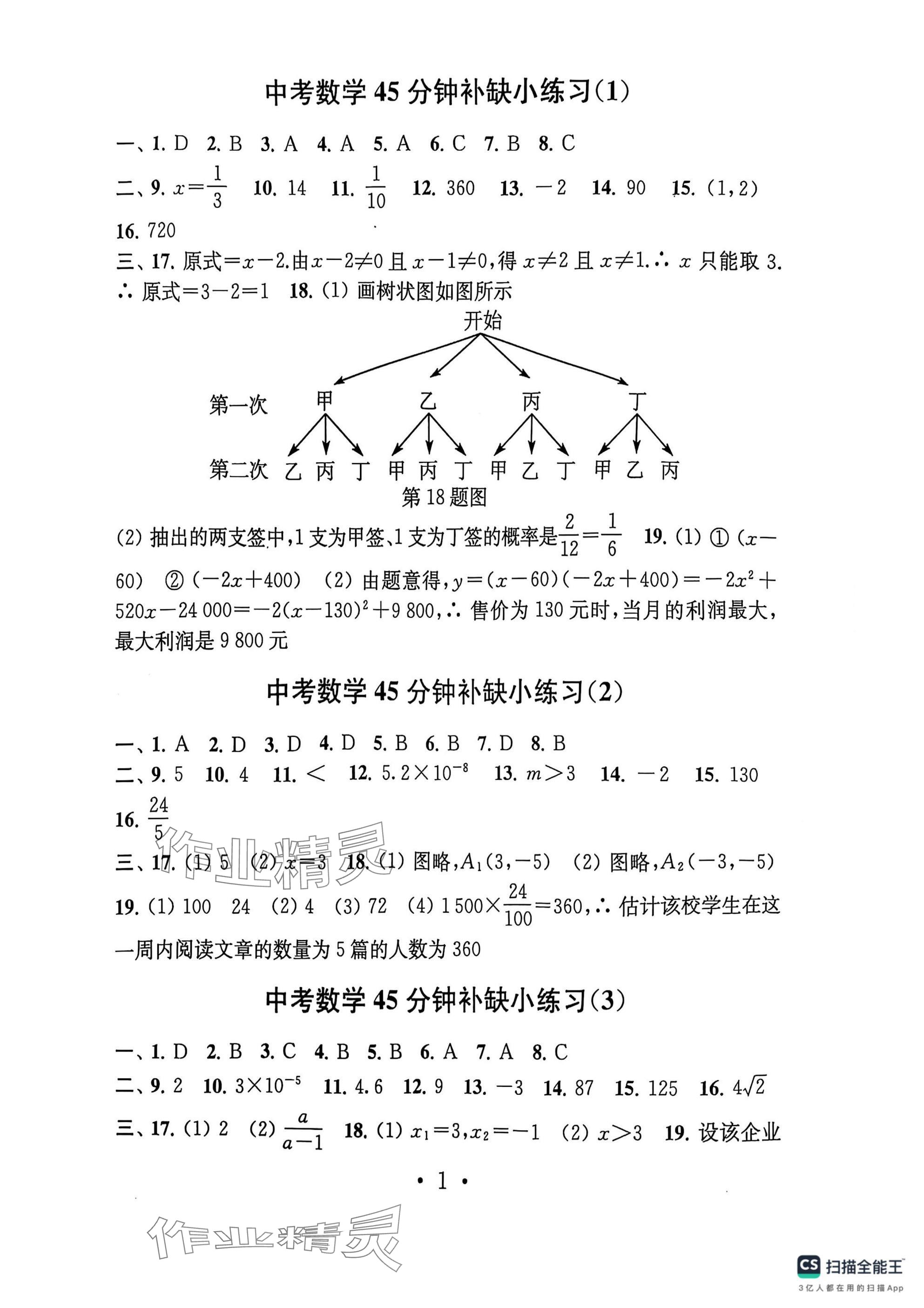 2025年中考數(shù)學(xué)模擬卷45分鐘補(bǔ)缺小練習(xí) 參考答案第1頁