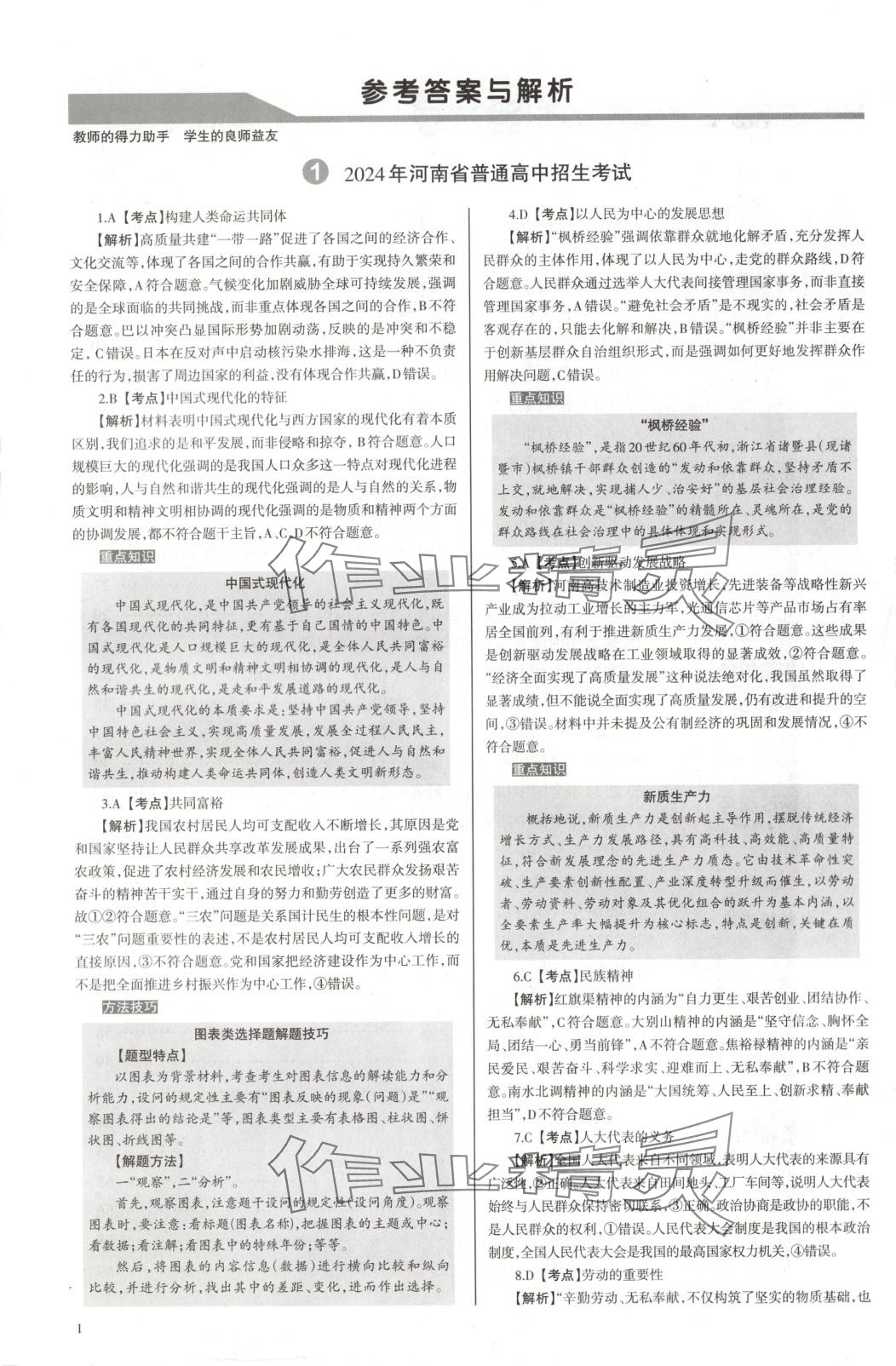 2025年中學(xué)生學(xué)習(xí)報(bào)試題與研究道德與法治河南專版 第1頁