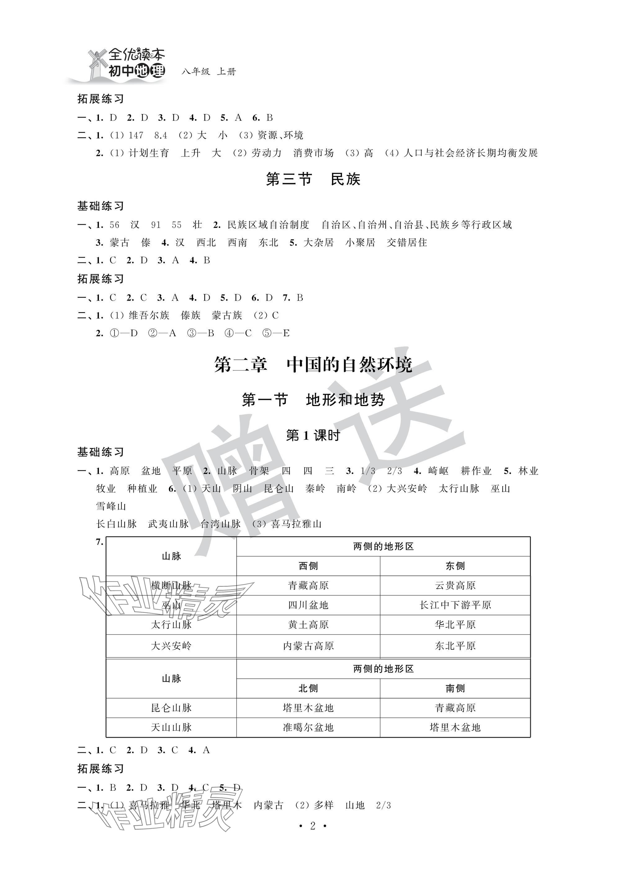 2024年全优读本八年级地理上册人教版 参考答案第2页