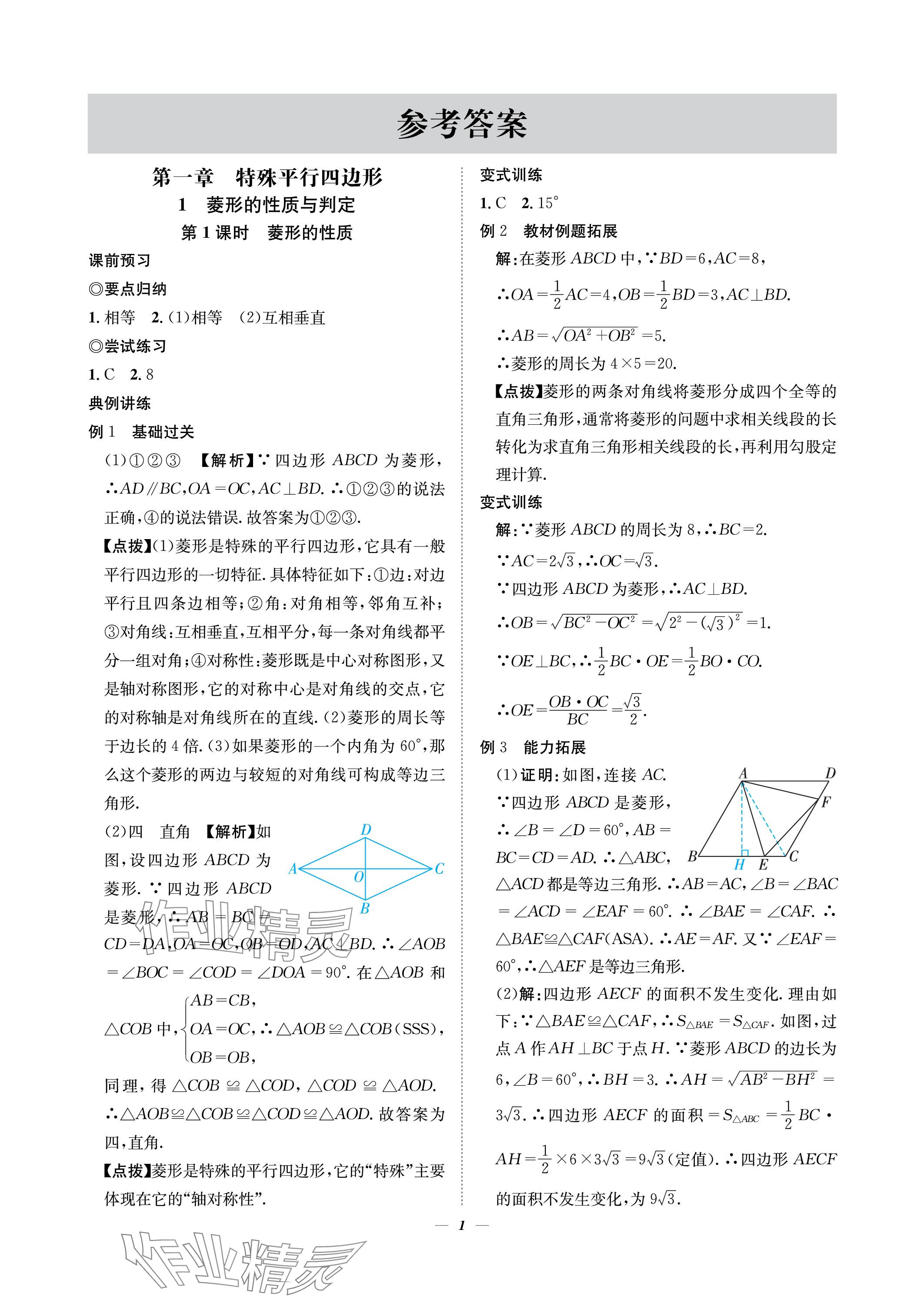 2023年課內(nèi)達(dá)標(biāo)同步學(xué)案初數(shù)一號九年級數(shù)學(xué)上冊北師大版 參考答案第1頁