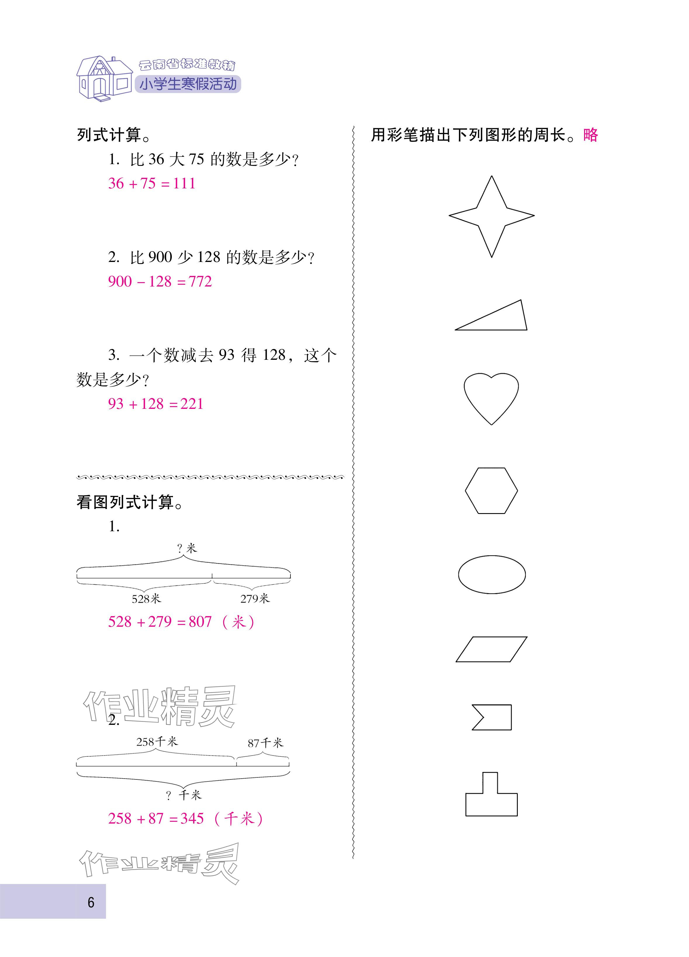 2025年云南省标准教辅寒假活动三年级数学人教版&nbsp;参考答案第6页