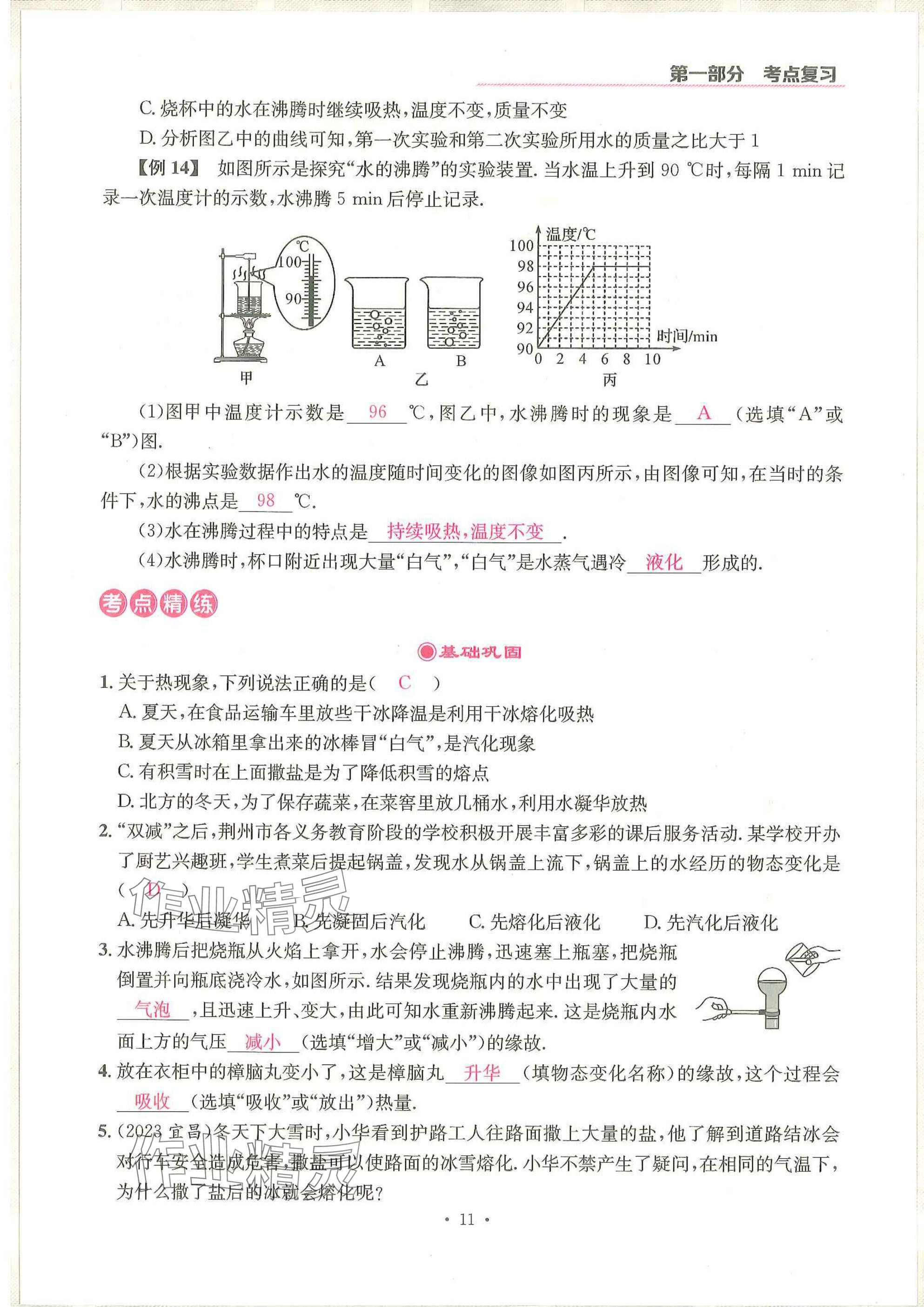 2025年一品中考物理武漢專(zhuān)版 參考答案第11頁(yè)