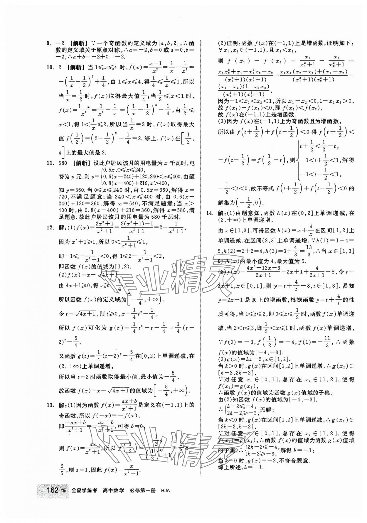 2023年全品学练考高中数学必修第一册人教版 第24页