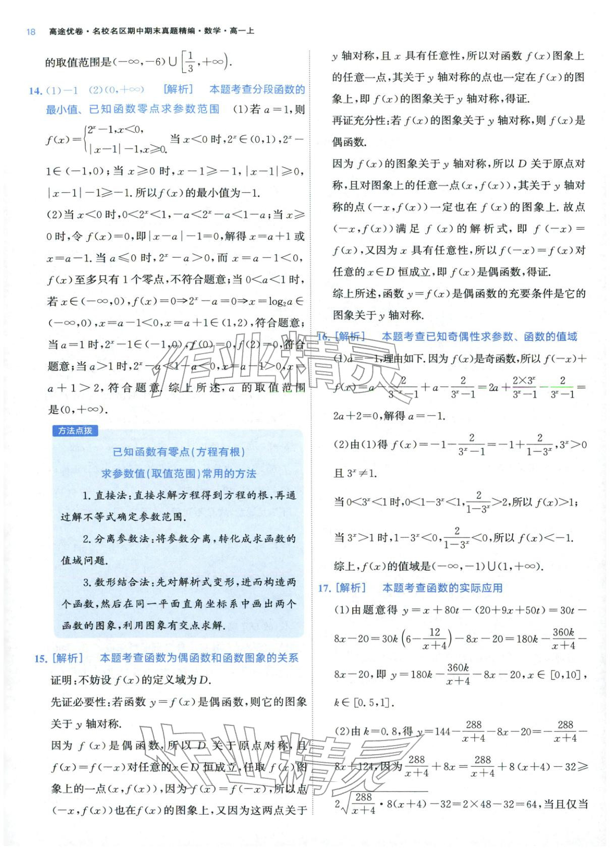 2025年期中期末名校名区真题精编高一数学上册人教版 参考答案第18页