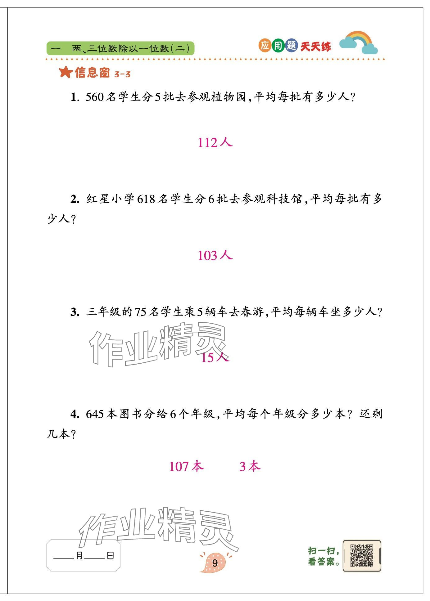 2024年應(yīng)用題天天練青島出版社三年級數(shù)學下冊青島版 參考答案第9頁