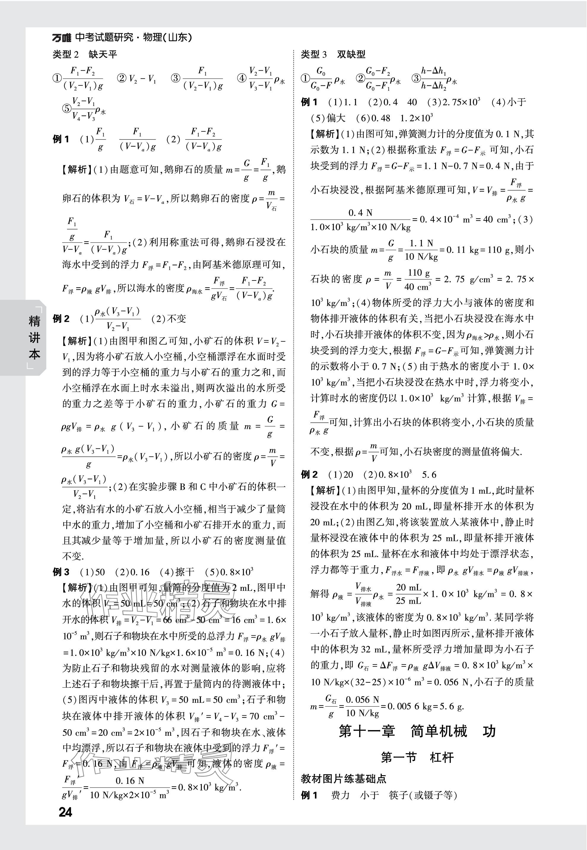 2024年萬(wàn)唯中考試題研究物理山東專版 參考答案第24頁(yè)