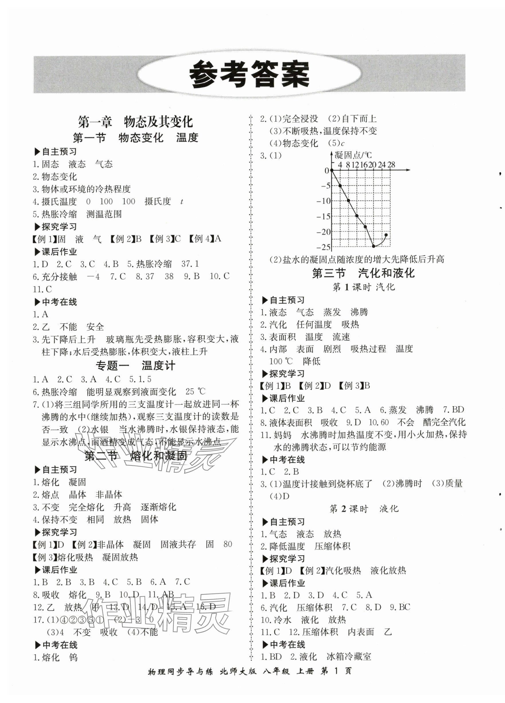 2023年新学案同步导与练八年级物理上册北师大版 第1页