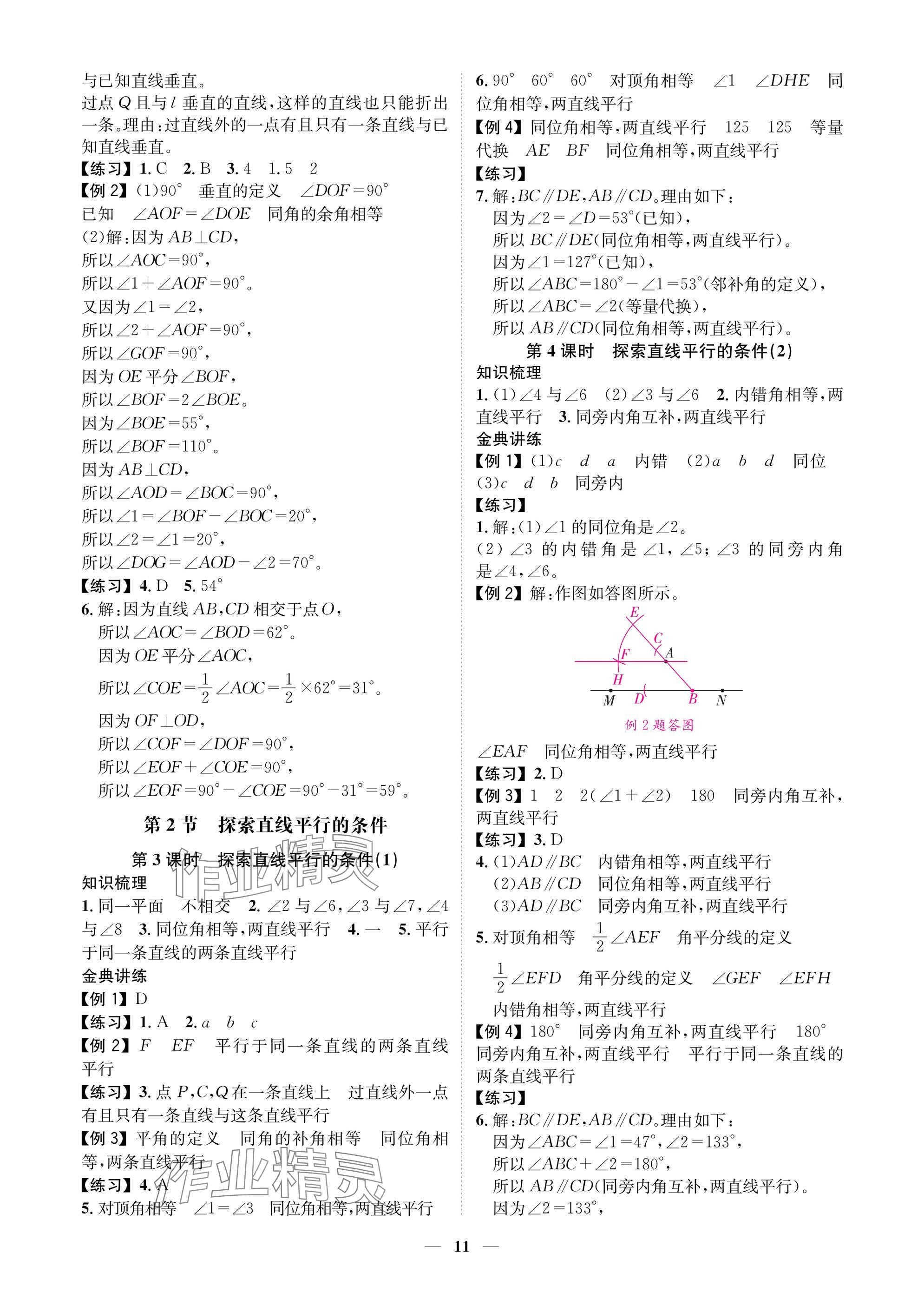 2025年學(xué)程先鋒七年級(jí)數(shù)學(xué)下冊北師大版陜西專版 參考答案第11頁