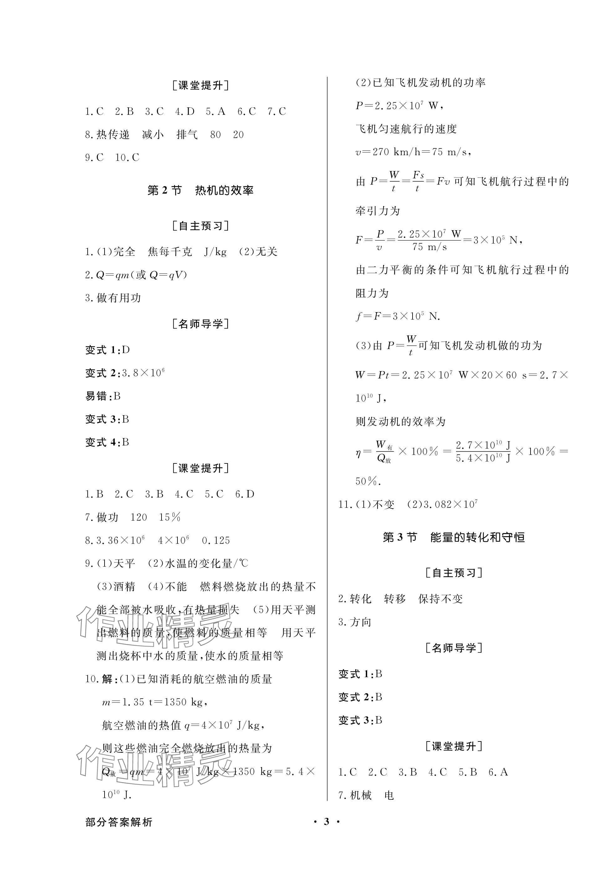 2023年同步導(dǎo)學(xué)與優(yōu)化訓(xùn)練九年級物理全一冊人教版深圳專版 參考答案第3頁