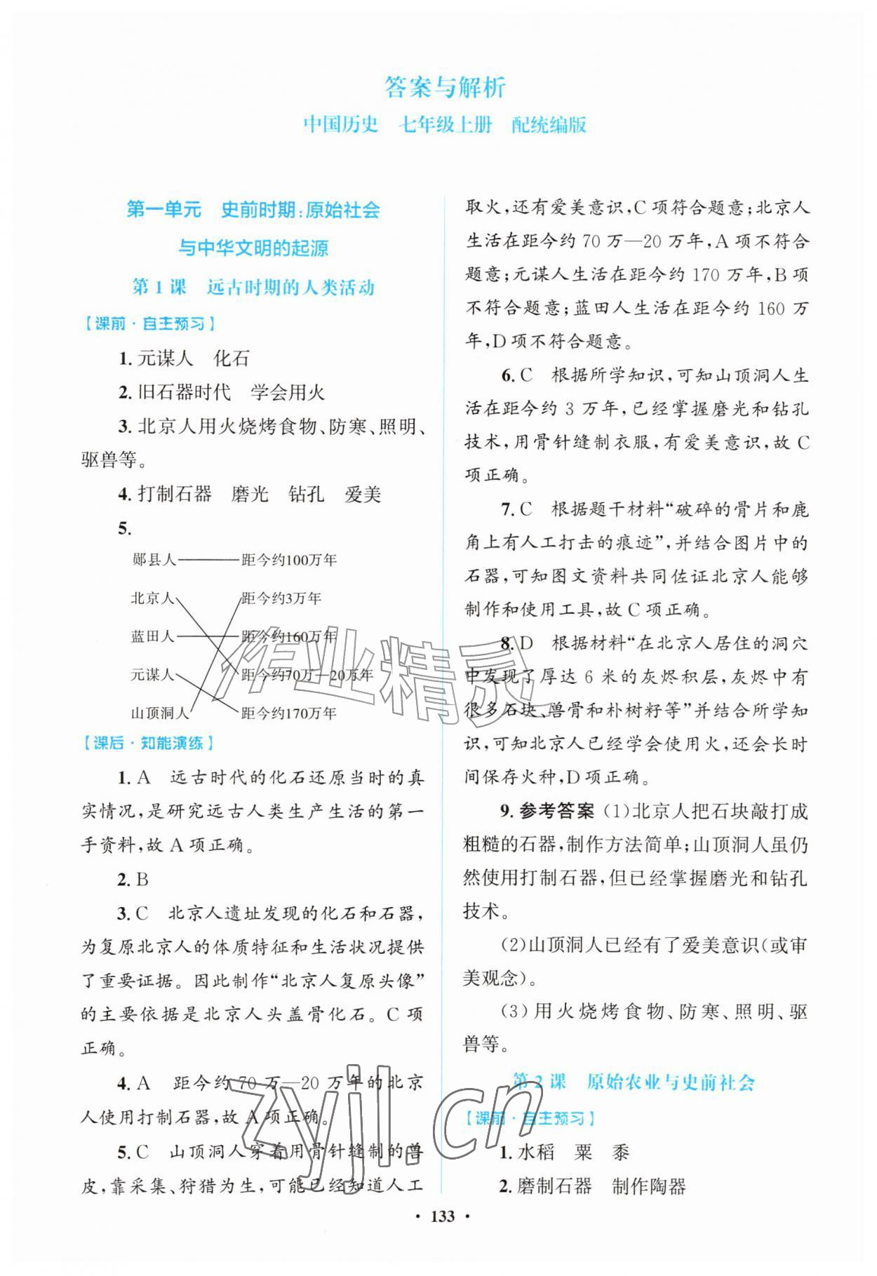 2026年同步精练广东七年级历史上册人教版&nbsp;第1页