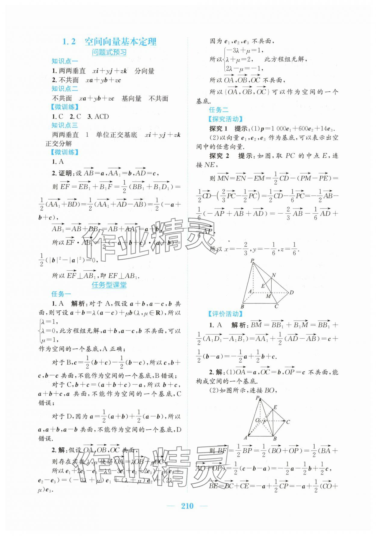 2025年新編高中同步作業(yè)高中數(shù)學(xué)選擇性必修第一冊(cè)人教版A 參考答案第4頁(yè)