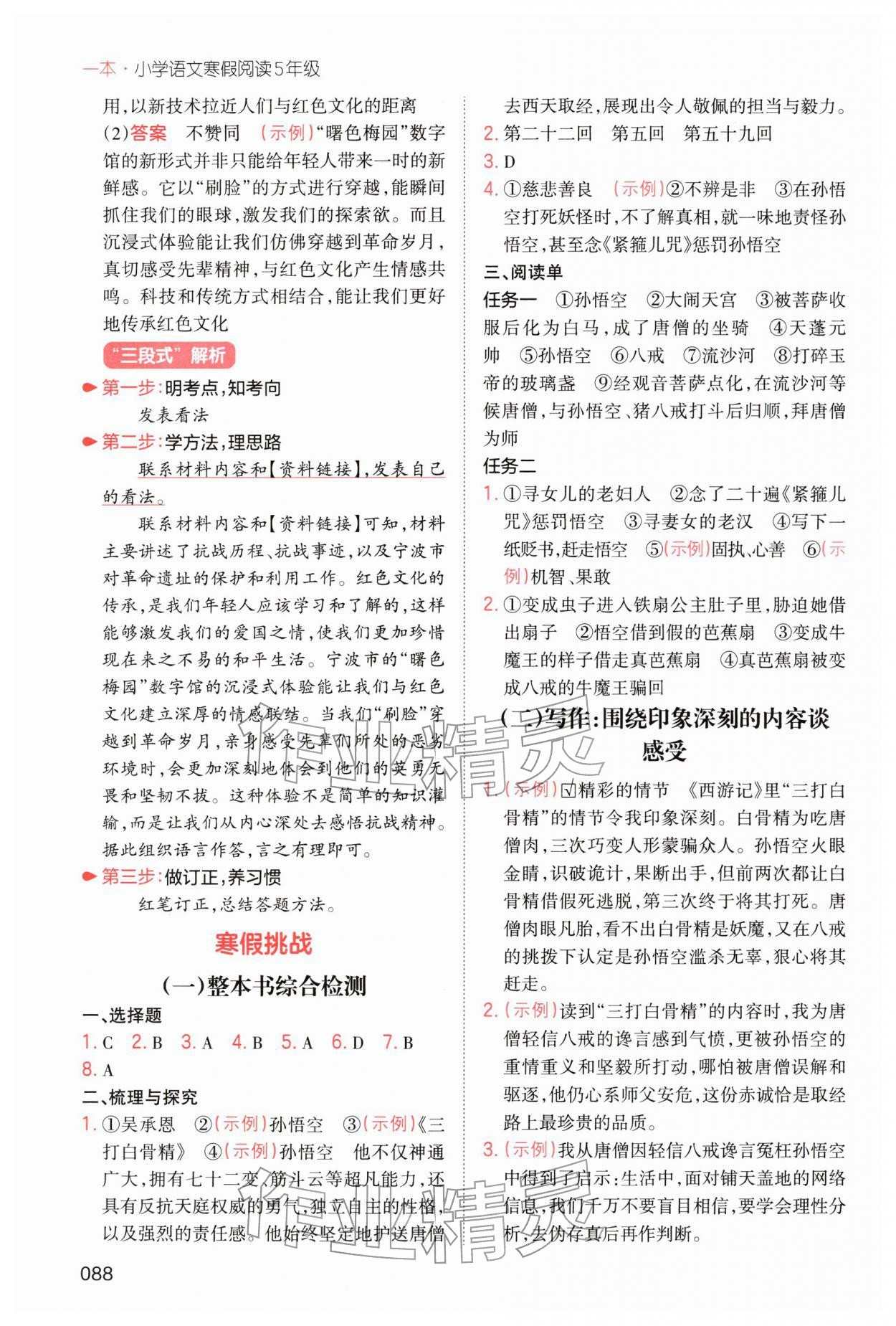 2026年一本小学语文寒假阅读五年级人教版&nbsp;参考答案第4页