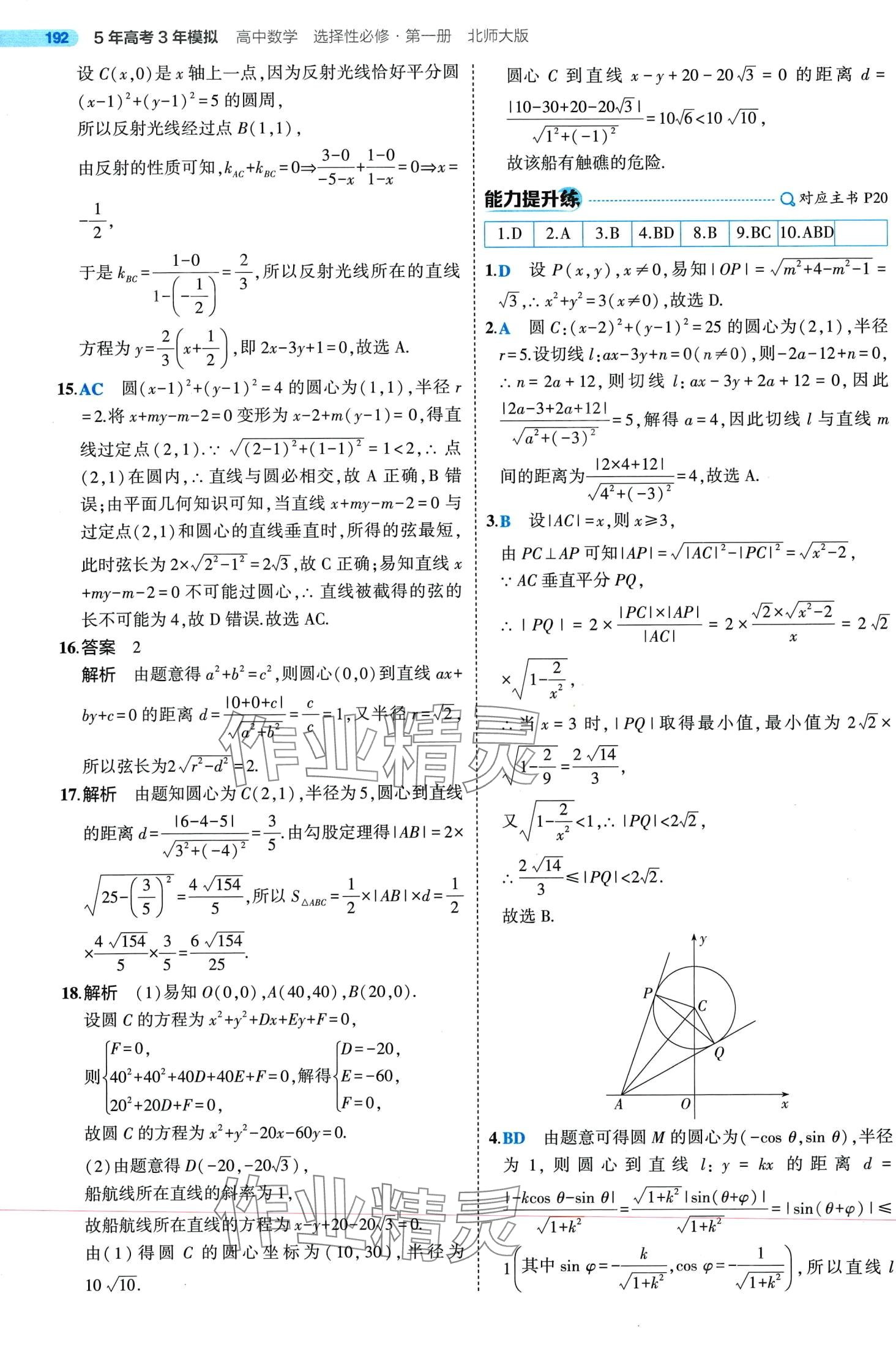 2024年5年高考3年模拟高中数学选择性必修第一册北师大版 第20页