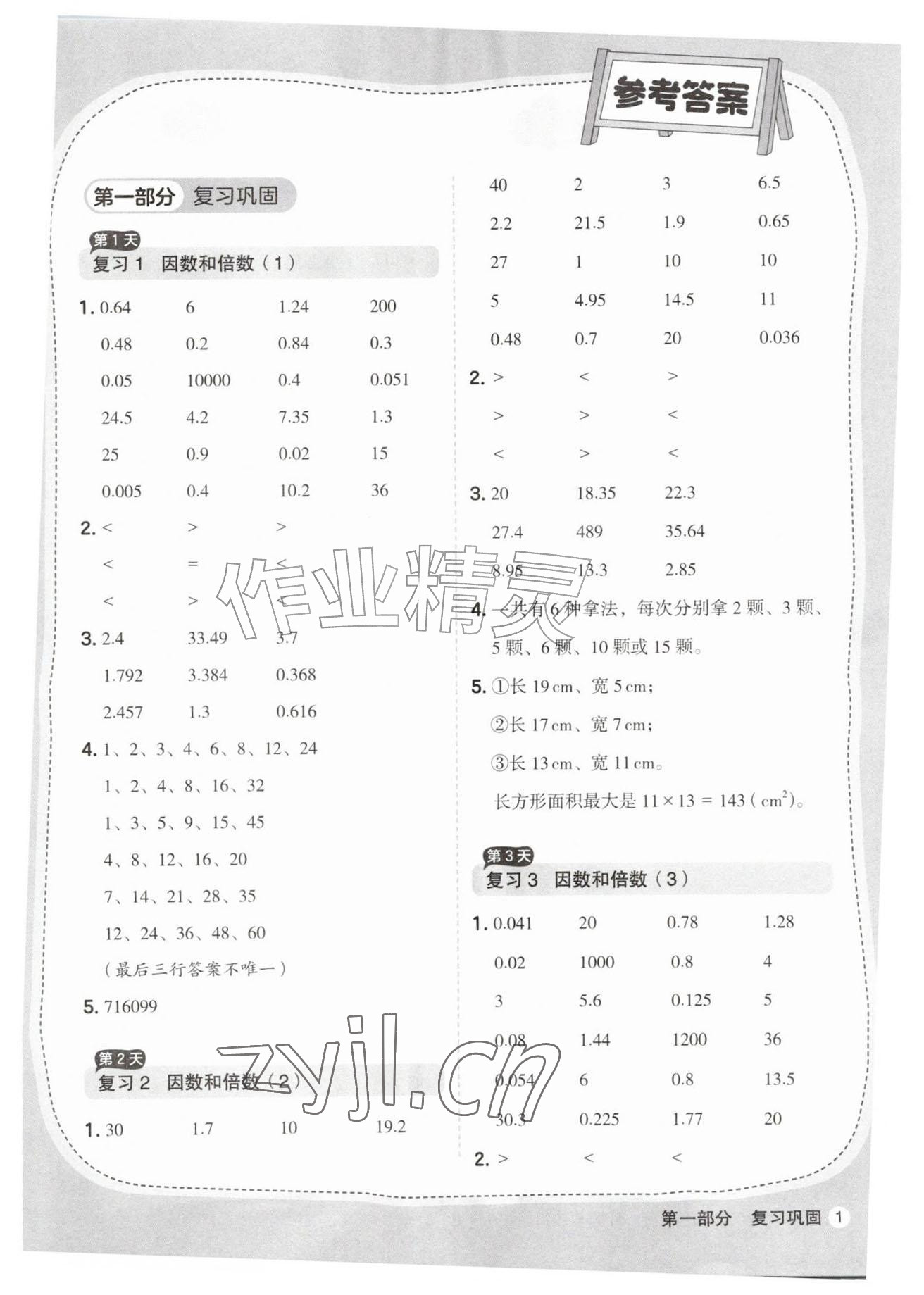 2026年优翼暑假衔接计算与应用题五年级数学人教版&nbsp;参考答案第1页