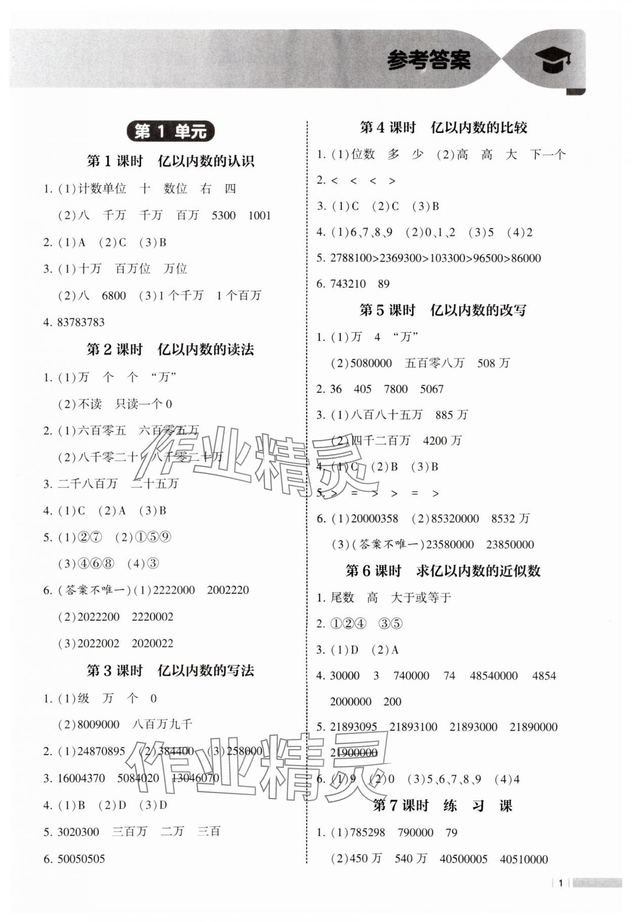 2024年經(jīng)綸學典課時作業(yè)四年級數(shù)學上冊人教版 參考答案第1頁