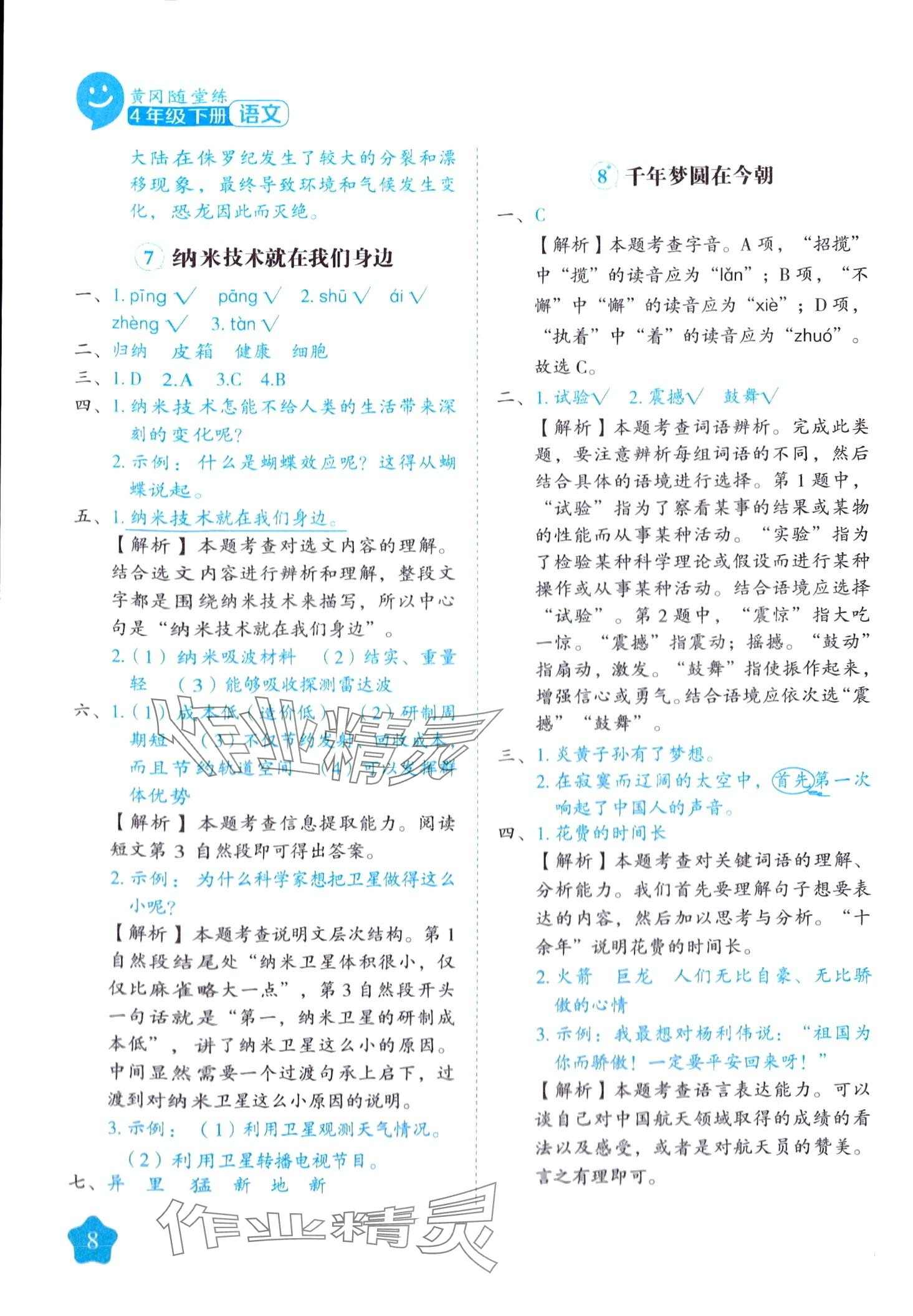 2024年黃岡隨堂練四年級(jí)語(yǔ)文下冊(cè)人教版 第8頁(yè)