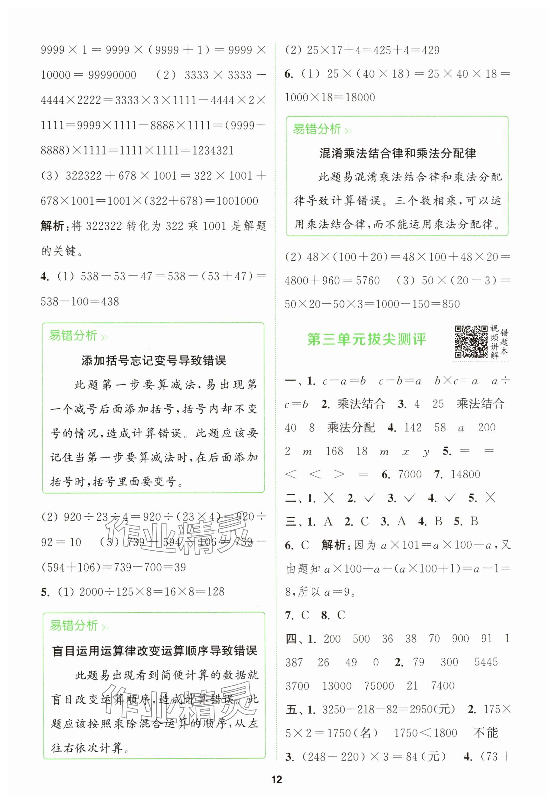 2025年拔尖特訓四年級數學下冊青島版 參考答案第12頁