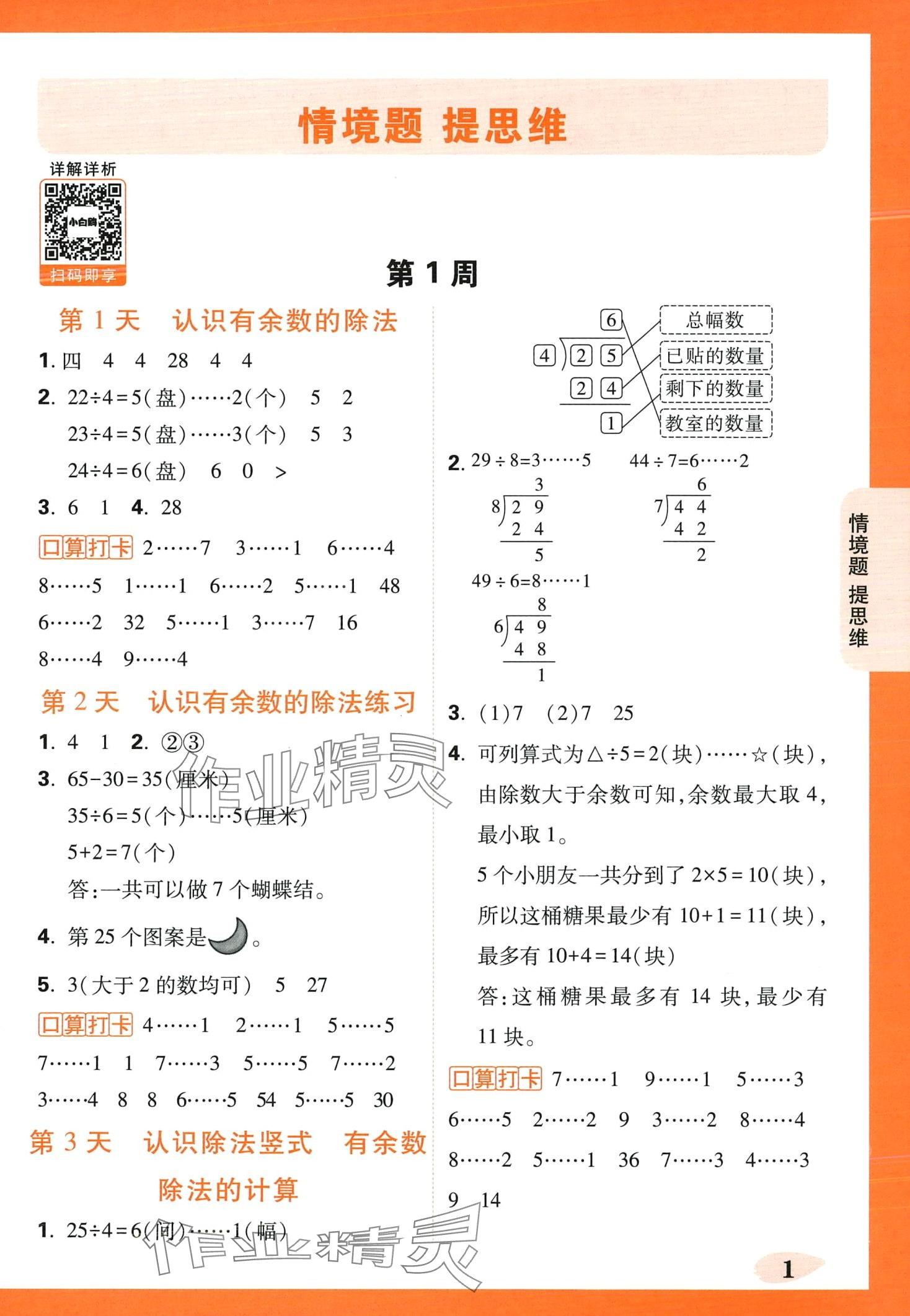 2024年情境題提思維二年級數學下冊蘇教版 第1頁