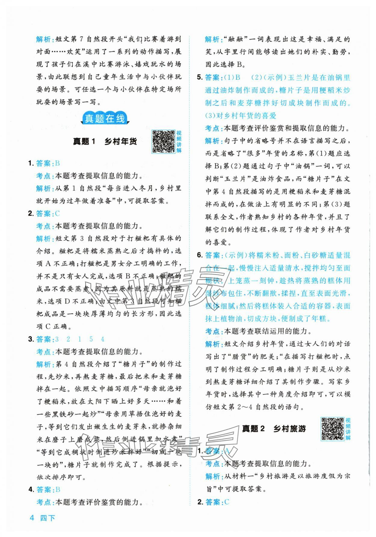 2024年陽光同學(xué)同步閱讀素養(yǎng)測試四年級語文下冊人教版 參考答案第4頁