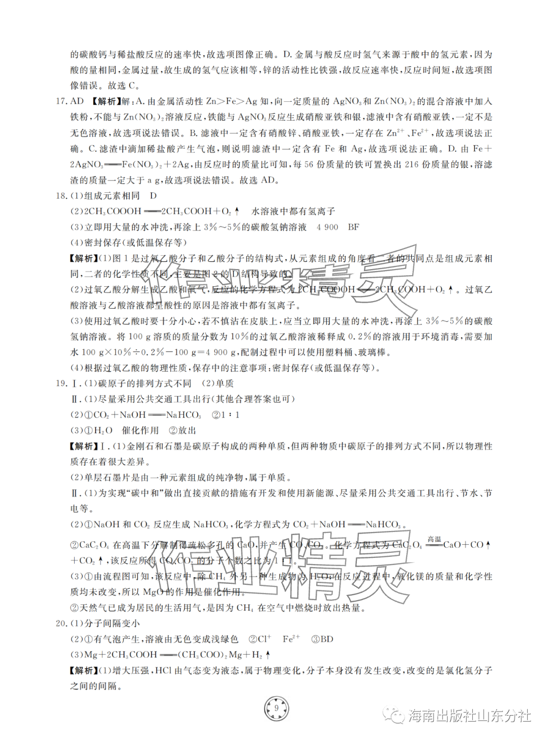 2024年同步練習(xí)冊(cè)分層檢測(cè)卷九年級(jí)化學(xué)全一冊(cè)人教版 參考答案第9頁(yè)