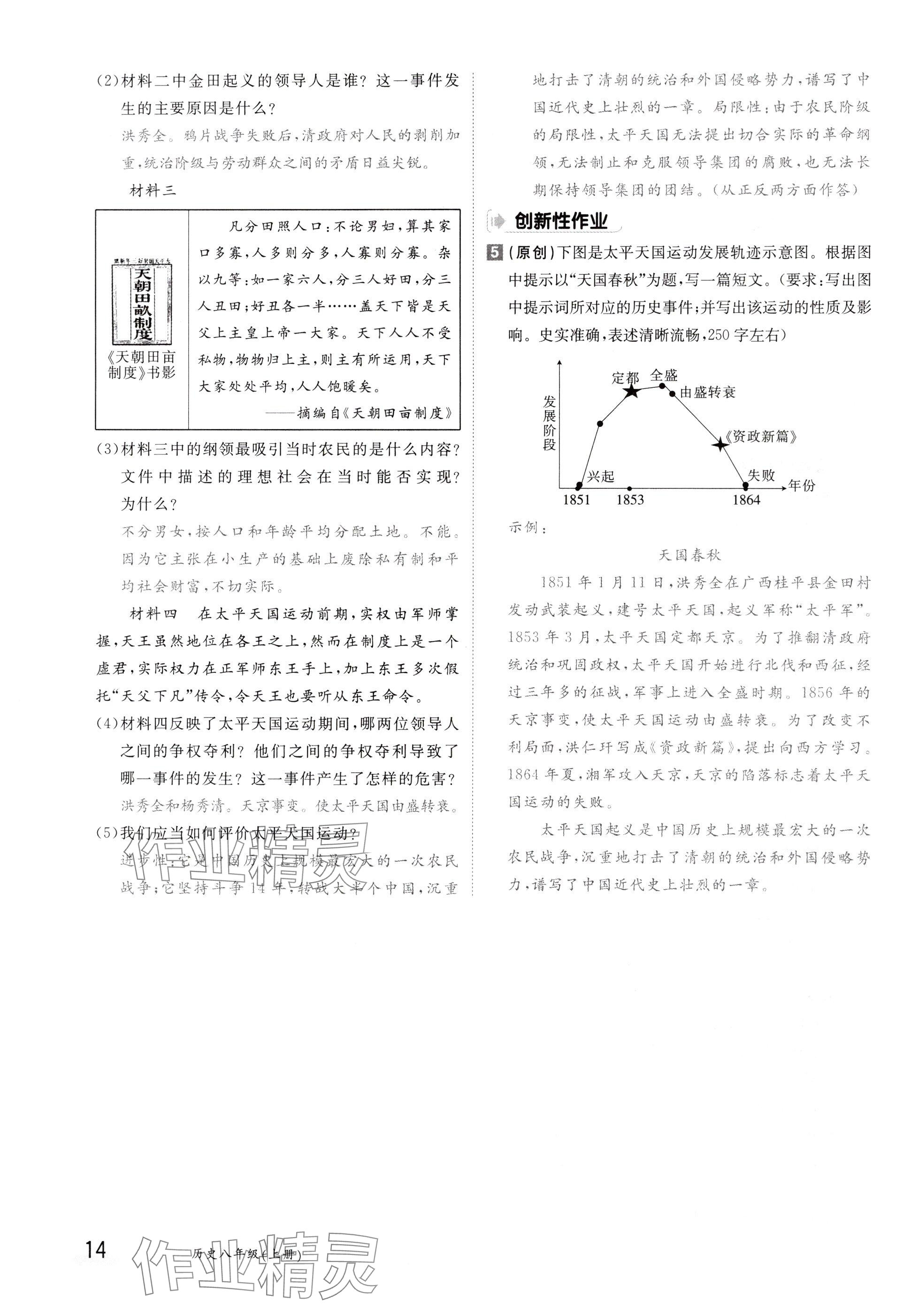 2024年金太陽(yáng)導(dǎo)學(xué)案八年級(jí)歷史上冊(cè)人教版 參考答案第14頁(yè)