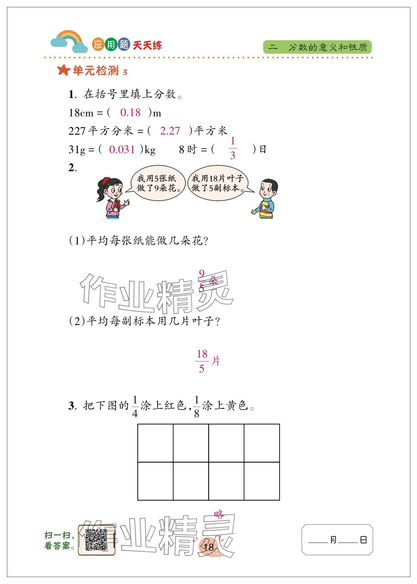 2024年應(yīng)用題天天練青島出版社五年級數(shù)學(xué)下冊青島版 參考答案第18頁