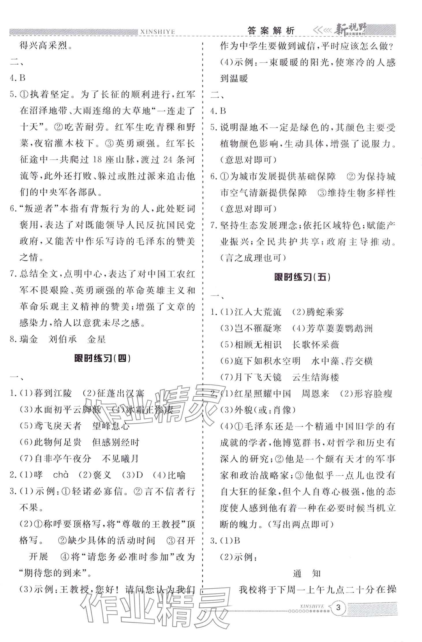 2024年新视野限时训练八年级语文全一册&nbsp;第3页