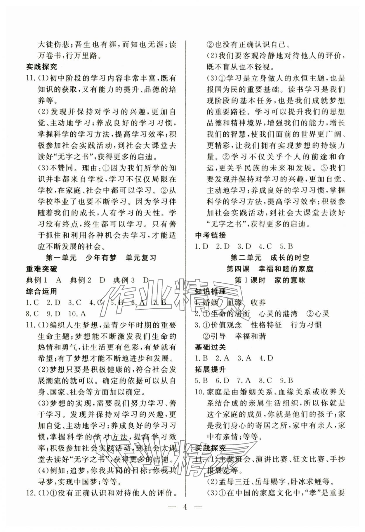 2024年優(yōu)課步步通七年級道德與法治上冊人教版河北專用 第4頁