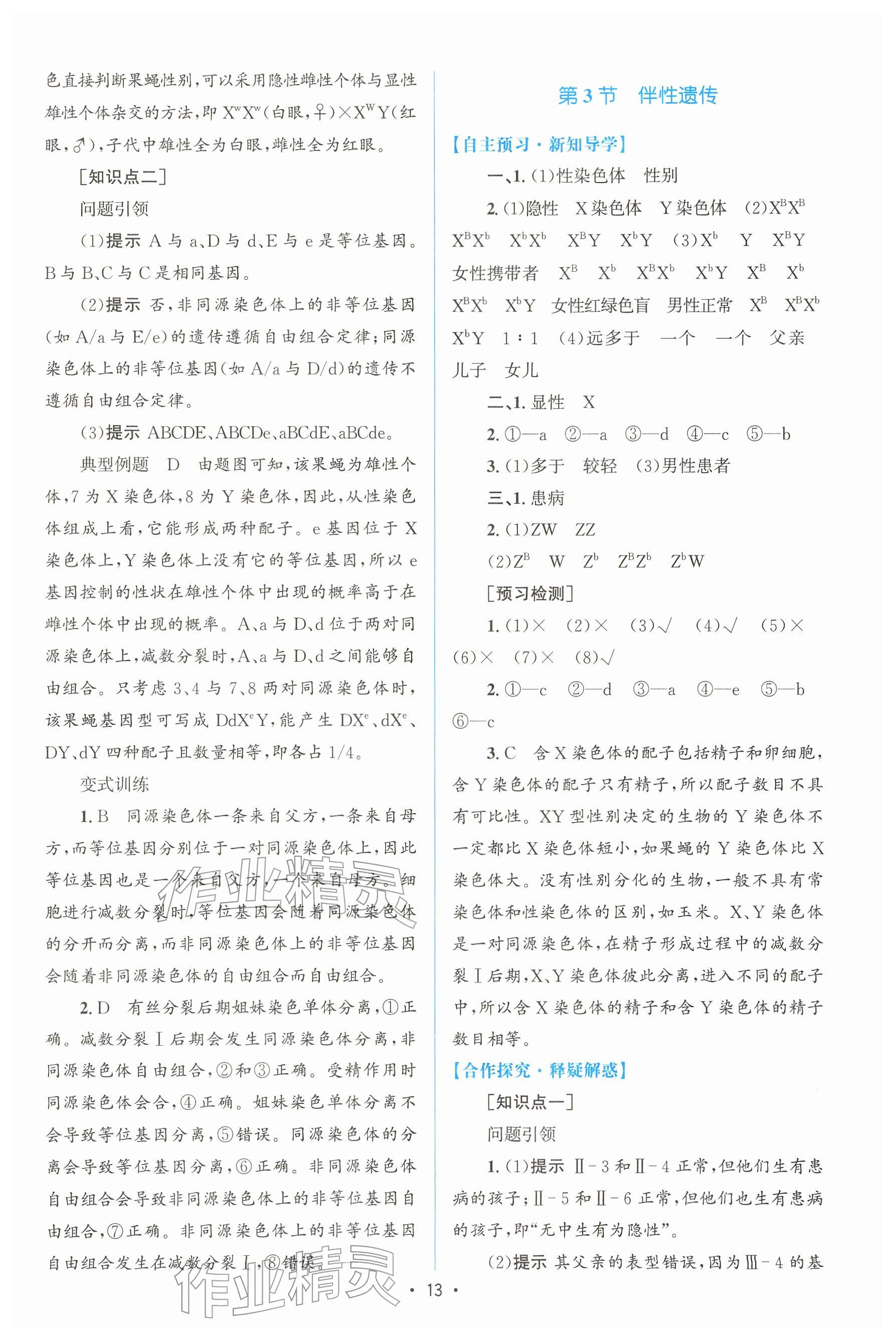2026年高中同步测控优化设计高中生物必修第二册人教版增强版&nbsp;参考答案第12页