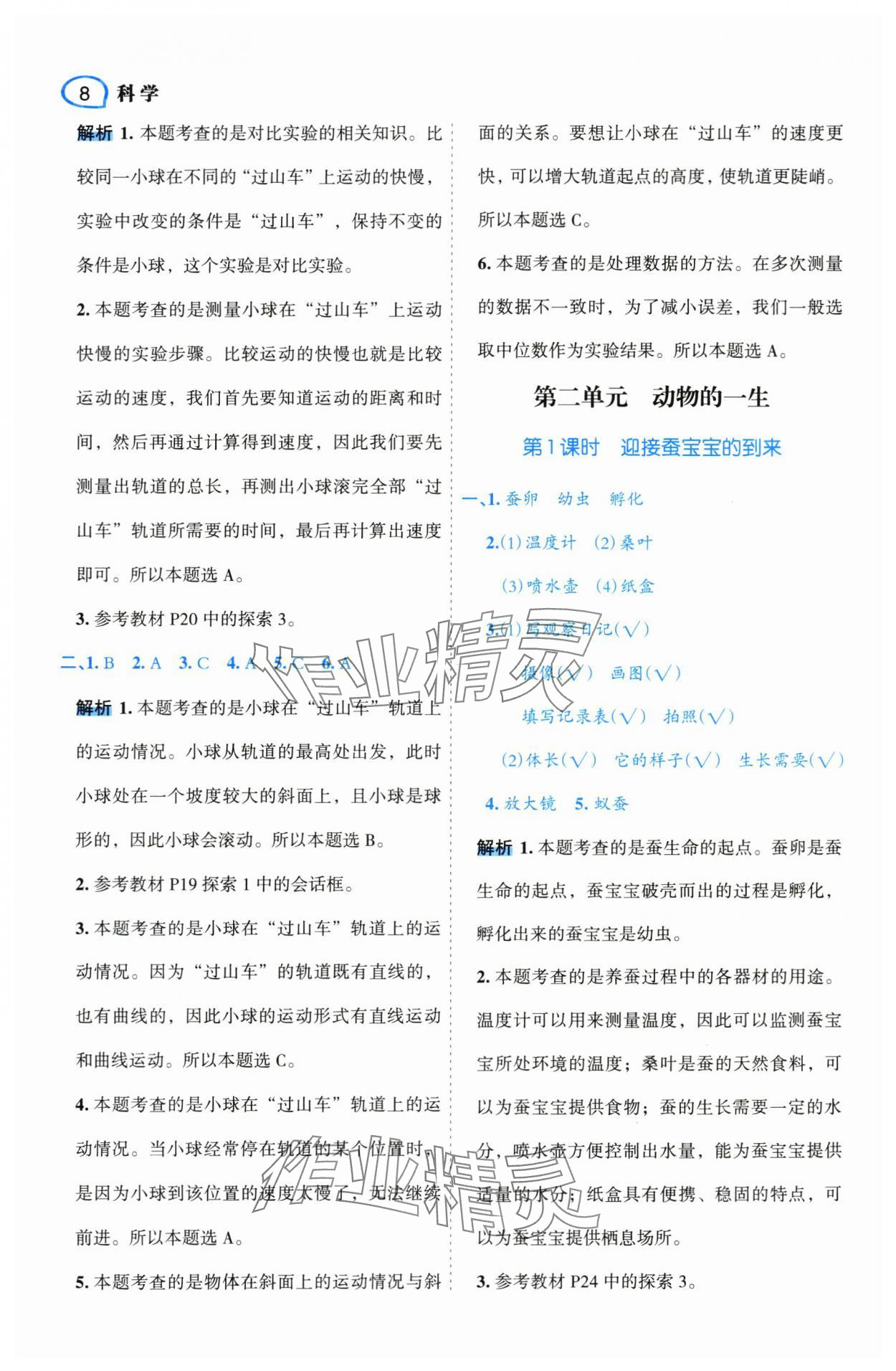 2024年名師面對面先學(xué)后練三年級(jí)科學(xué)下冊教科版 參考答案第8頁