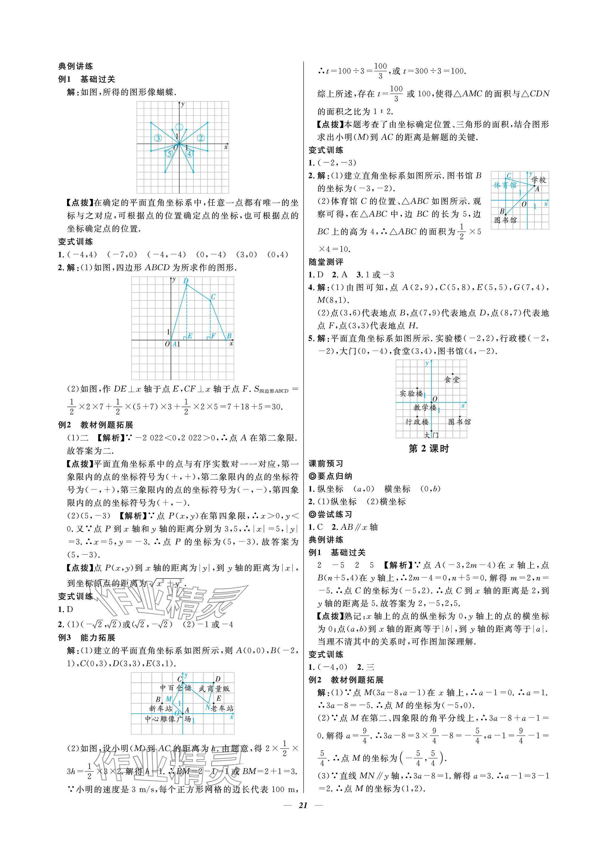 2023年課內(nèi)達標同步學案初數(shù)一號八年級數(shù)學上冊北師大版 參考答案第21頁