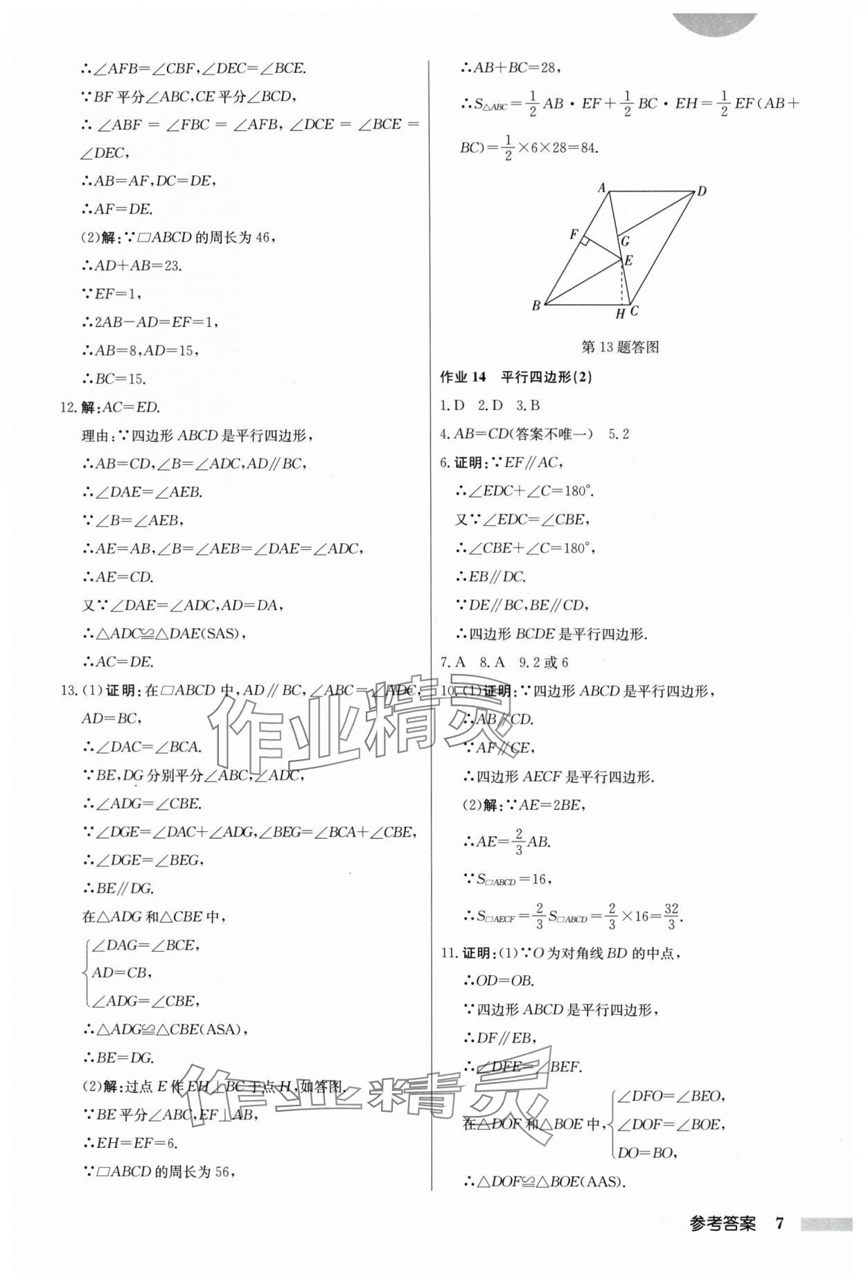 2024年启东中学作业本八年级数学下册江苏版 参考答案第7页