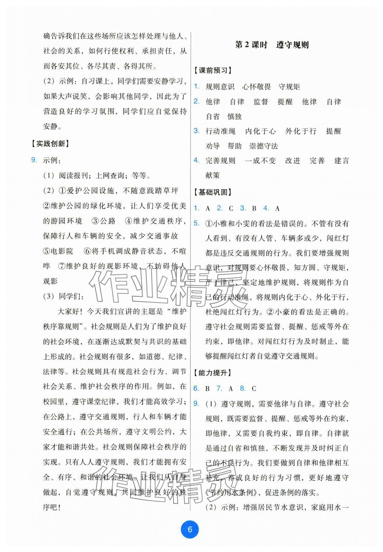 2025年能力培养与测试八年级道德与法治上册人教版 第6页