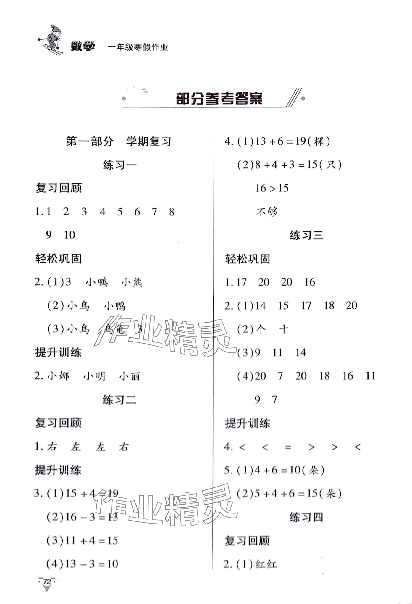 2024年寒假作業(yè)知識出版社一年級數(shù)學 第1頁