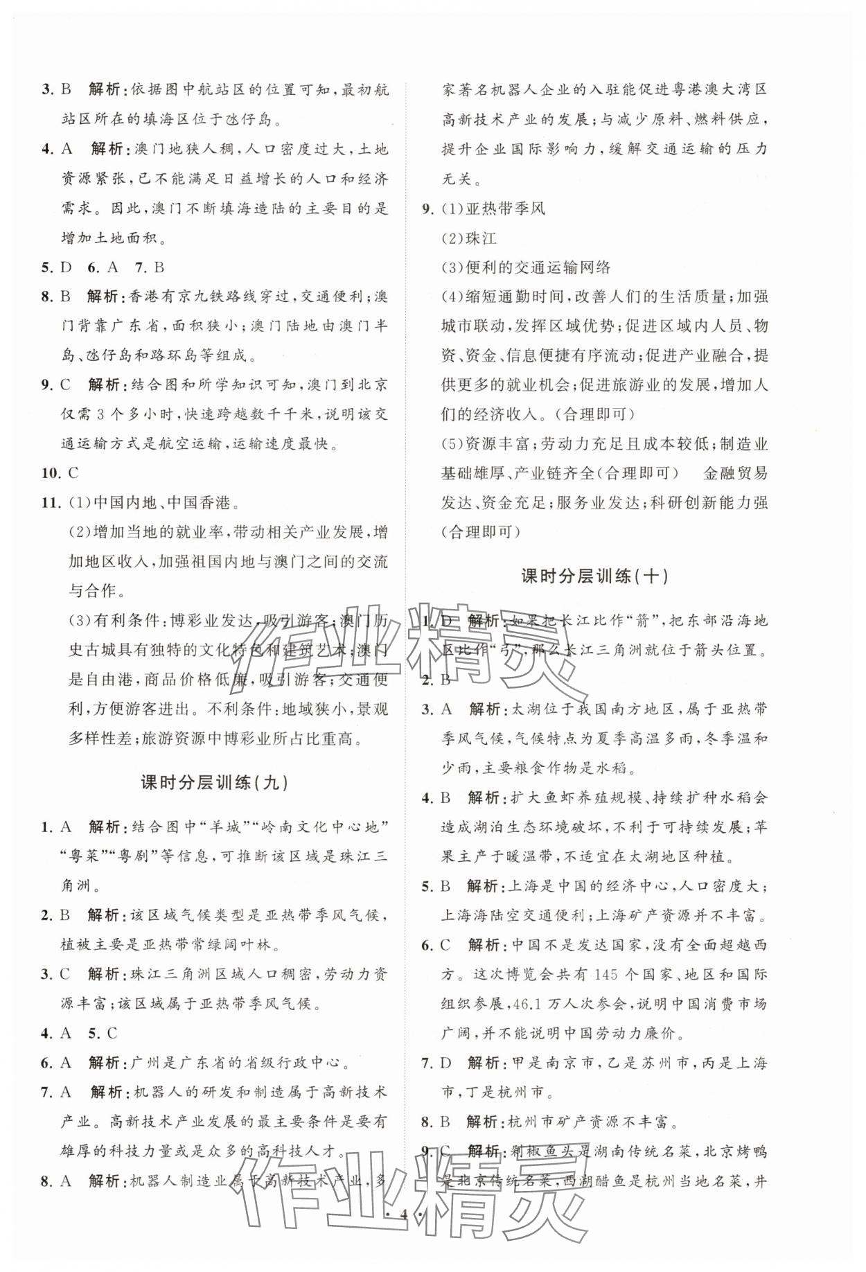 2025年同步練習冊分層卷八年級地理下冊湘教版 參考答案第4頁