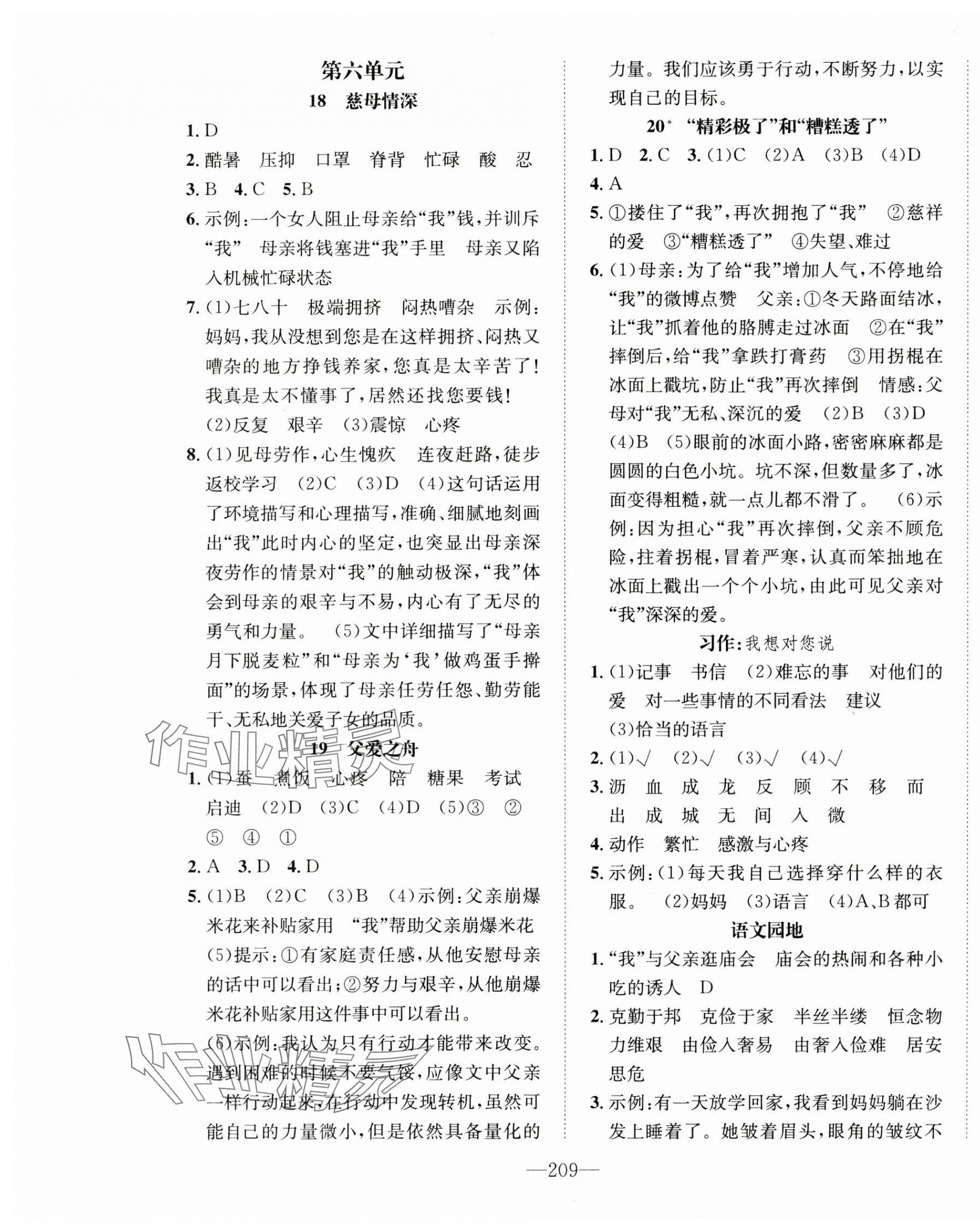 2024年一课3练培优作业本五年级语文上册人教版福建专版 参考答案第7页