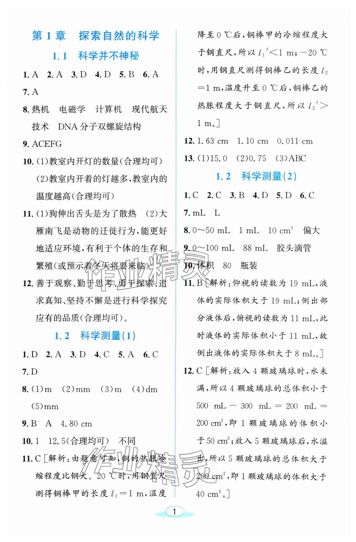 2024年教与学浙江教育出版社七年级科学上册浙教版 参考答案第1页