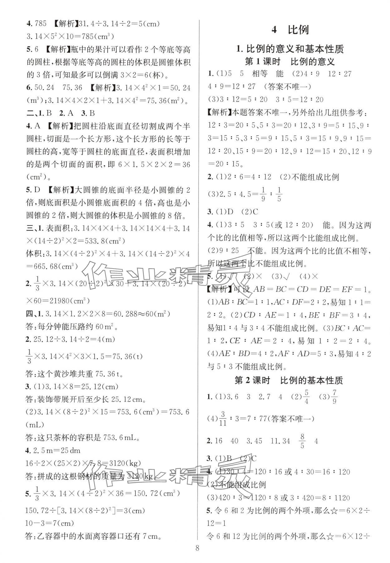 2024年華東師大版一課一練六年級數(shù)學下冊人教版 參考答案第8頁