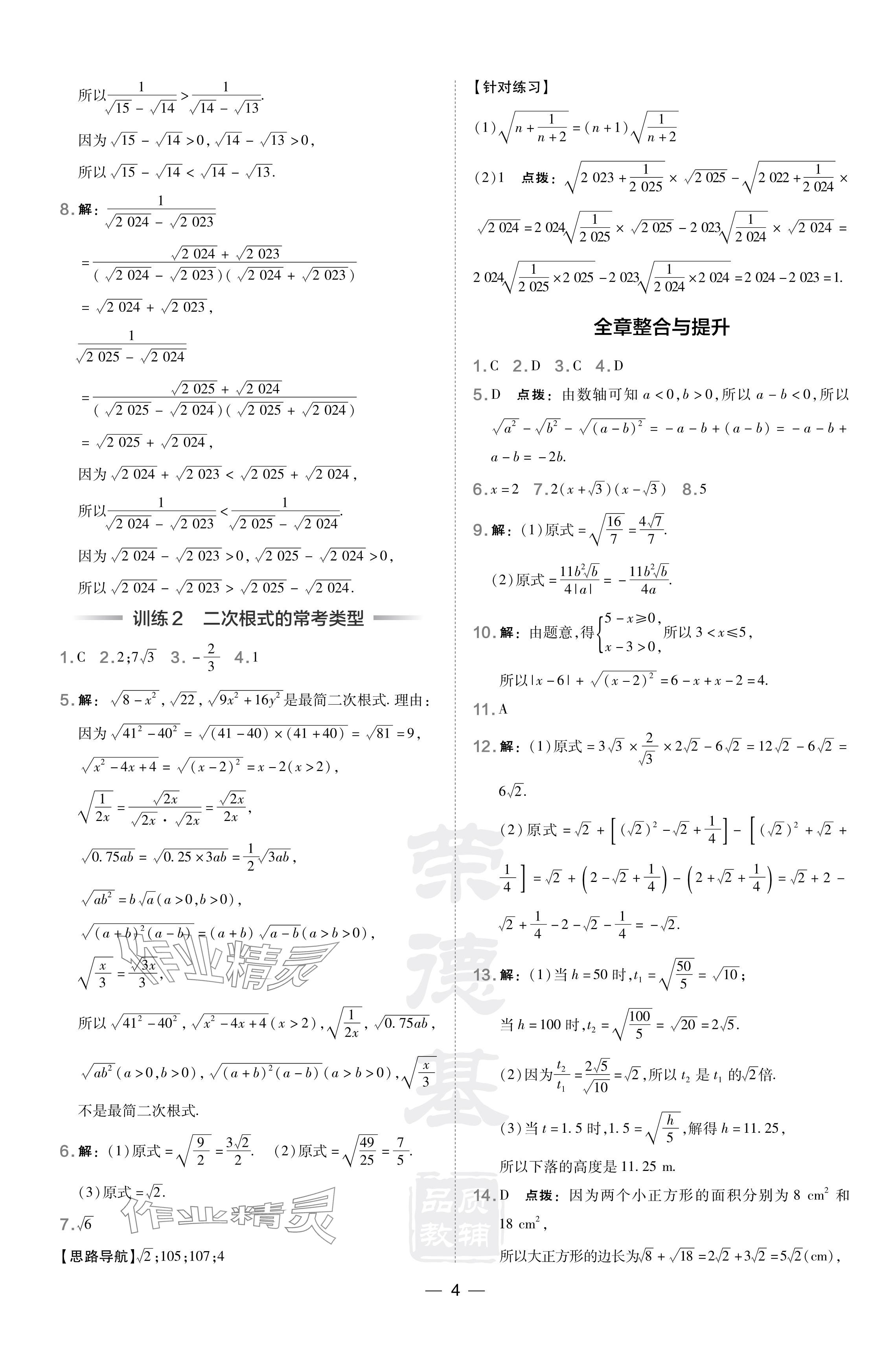 2024年點撥訓練八年級數(shù)學下冊滬科版安徽專版 參考答案第4頁