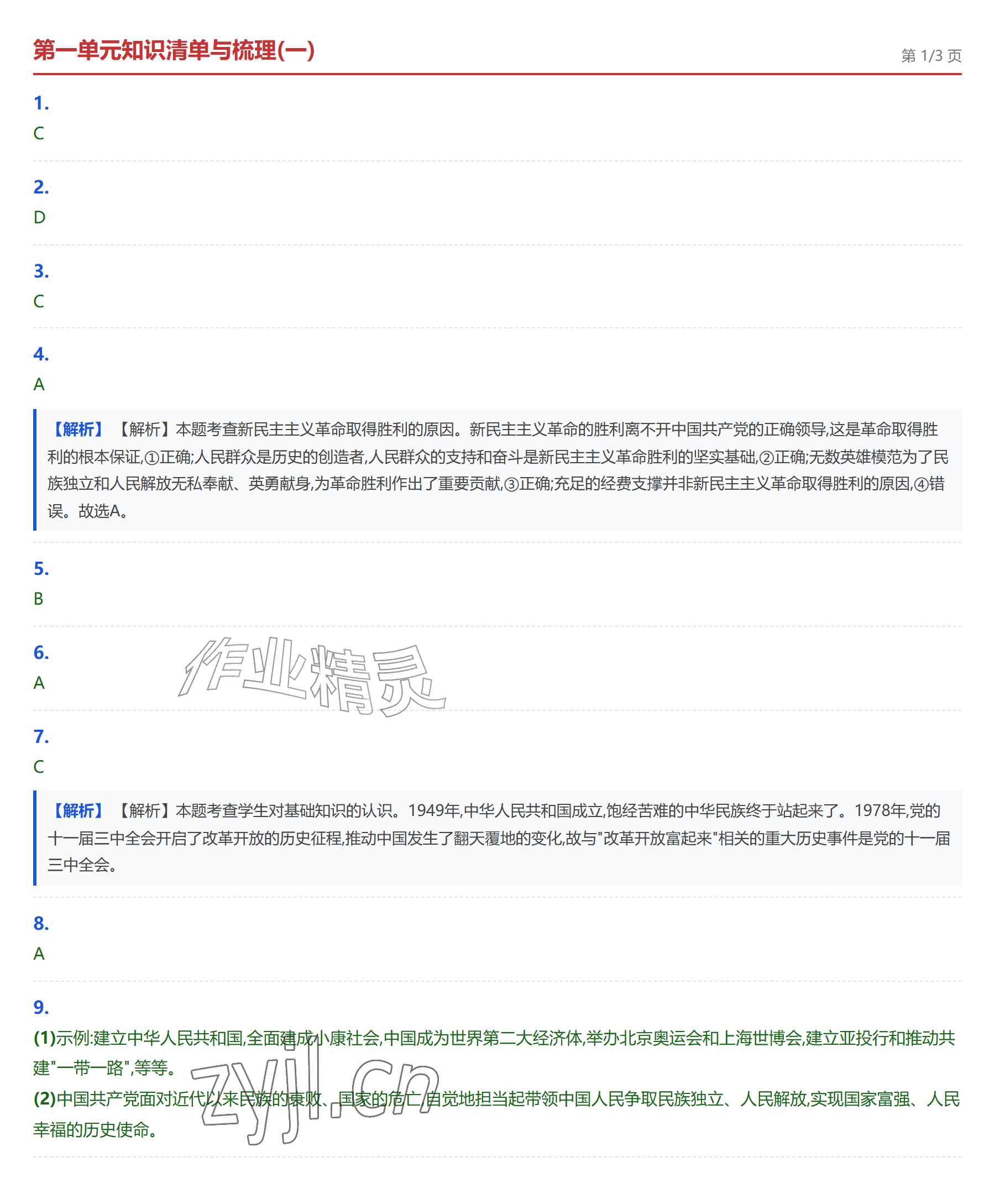 2026年学业水平评价九年级道德与法治上册人教版&nbsp;参考答案第1页