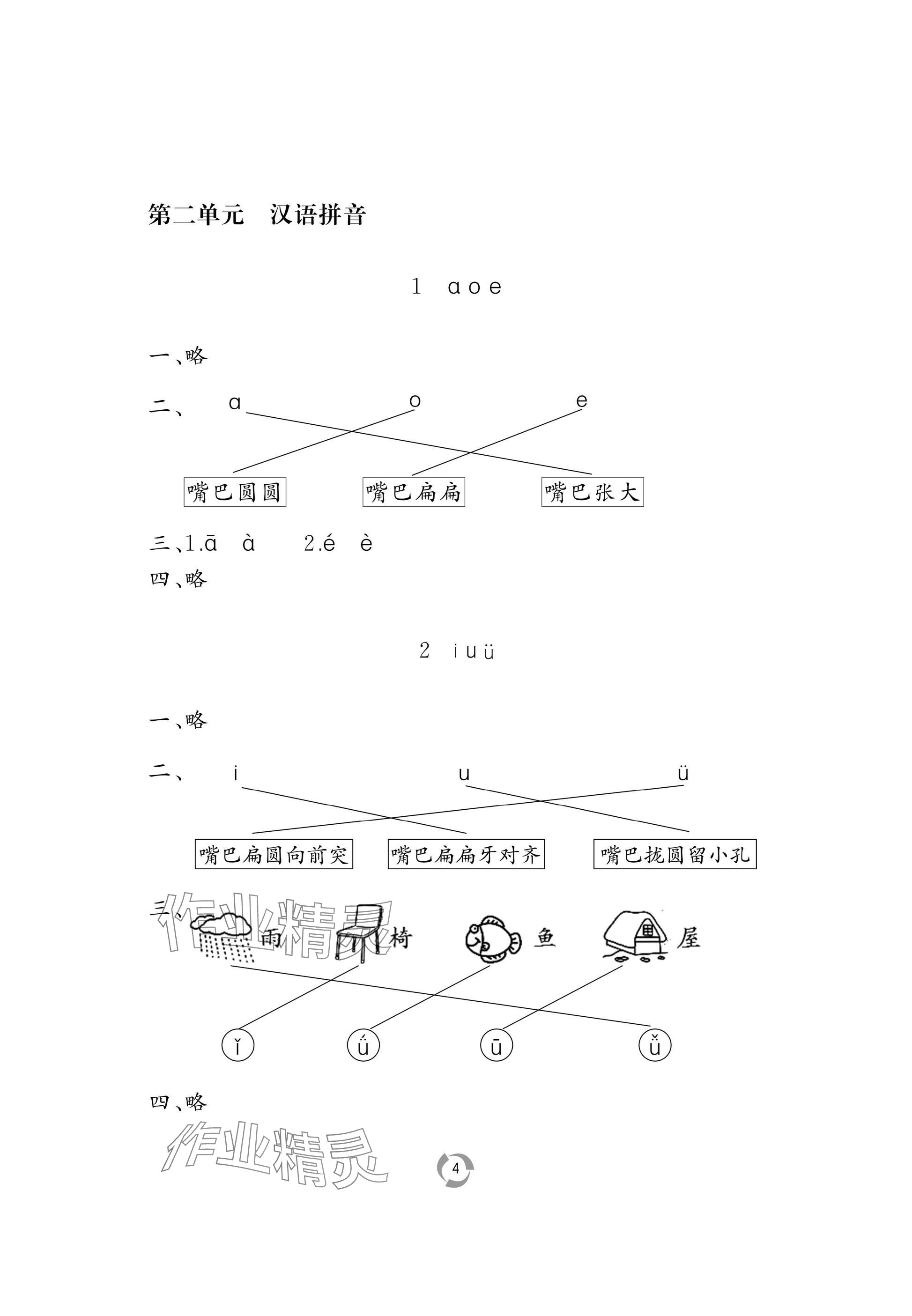 2025年新课堂同步学习与探究一年级语文上册人教版 参考答案第4页