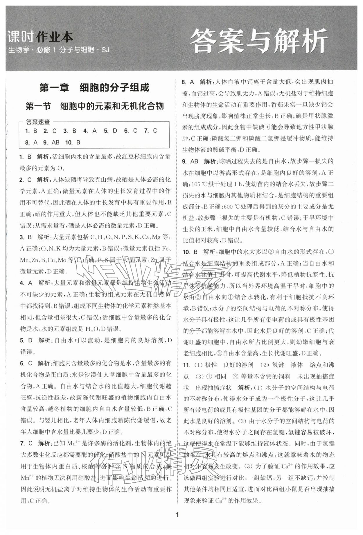 2025年通城学典课时作业本高中生物学必修1分子与细胞苏教版 第1页