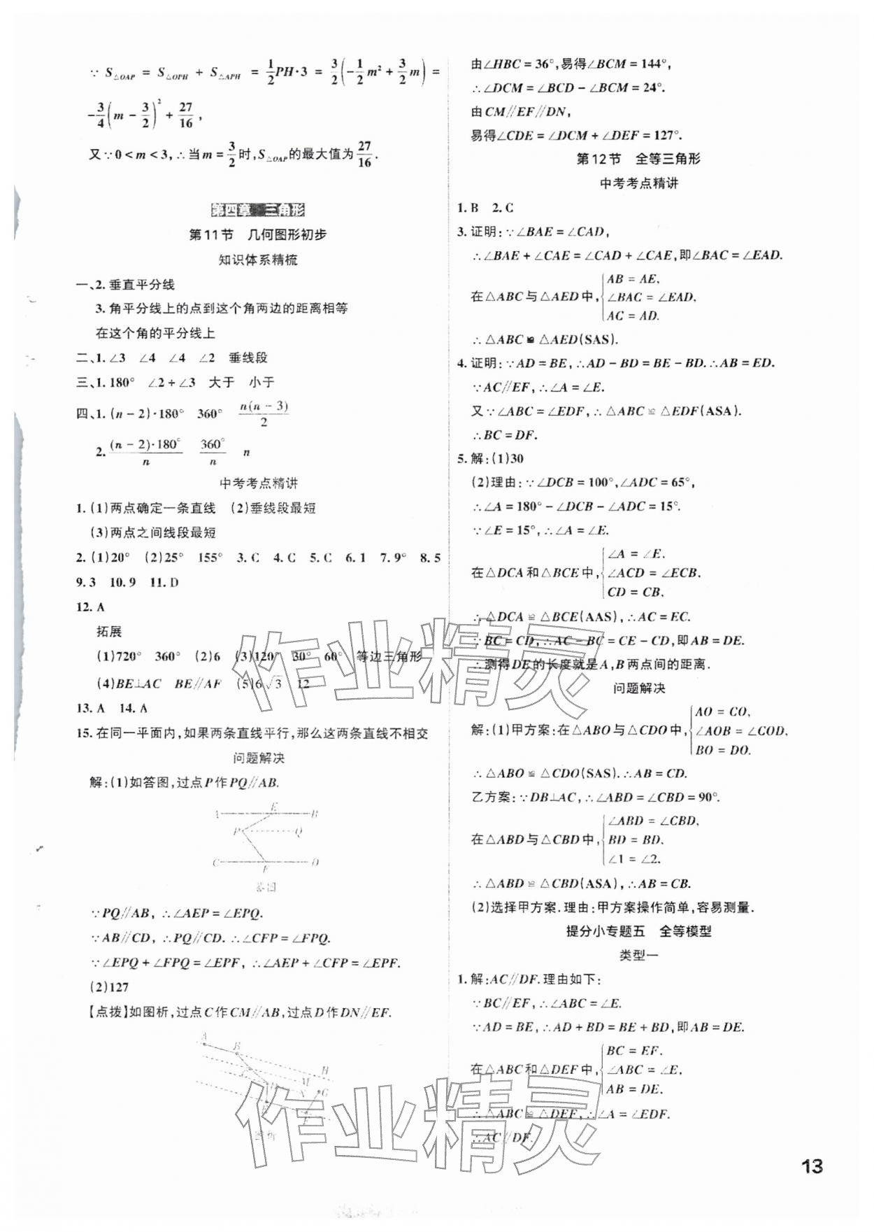 2026年滚动迁移中考总复习数学山西专版&nbsp;参考答案第13页