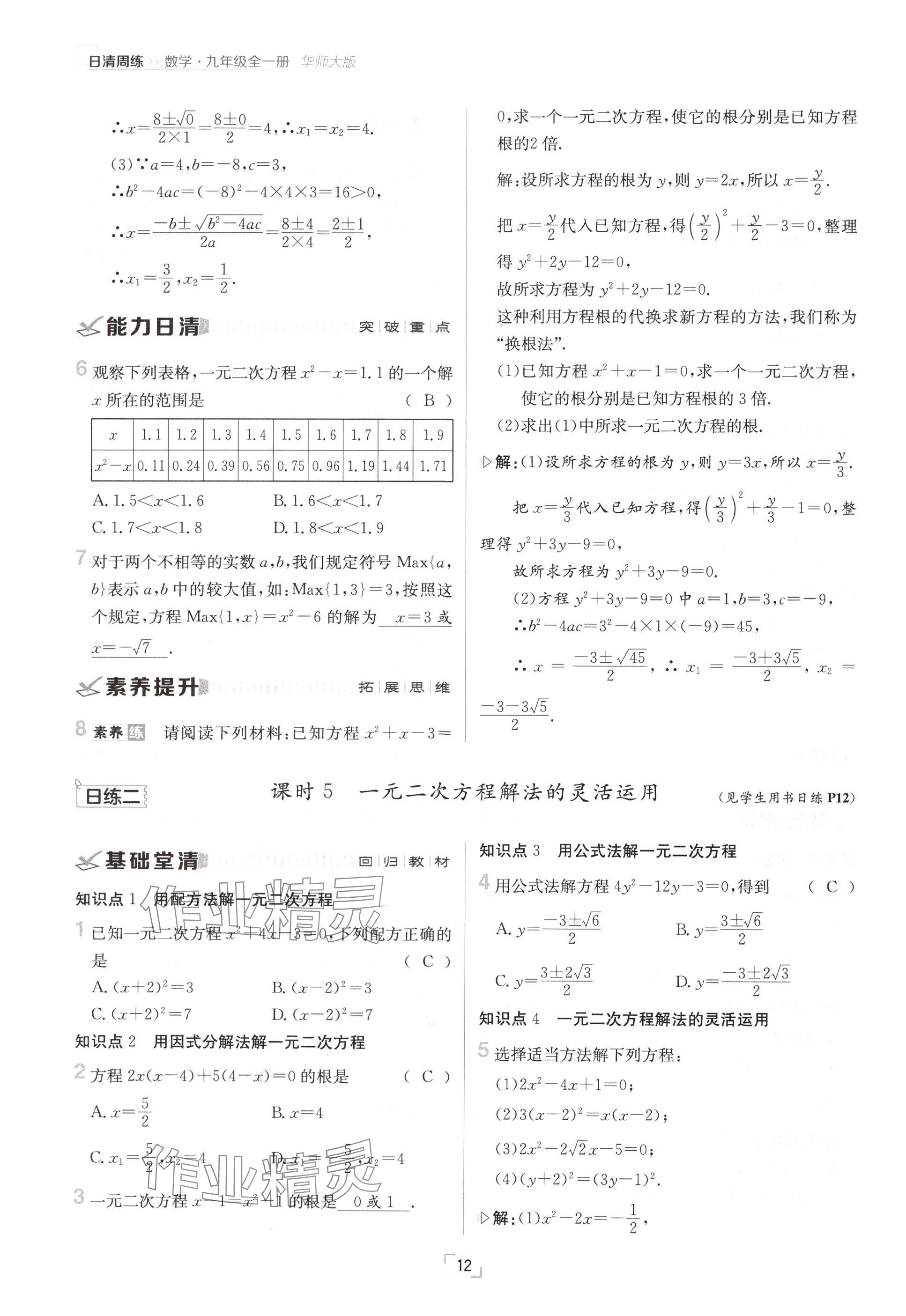 2024年日清周練九年級(jí)數(shù)學(xué)全一冊(cè)華師大版 參考答案第23頁