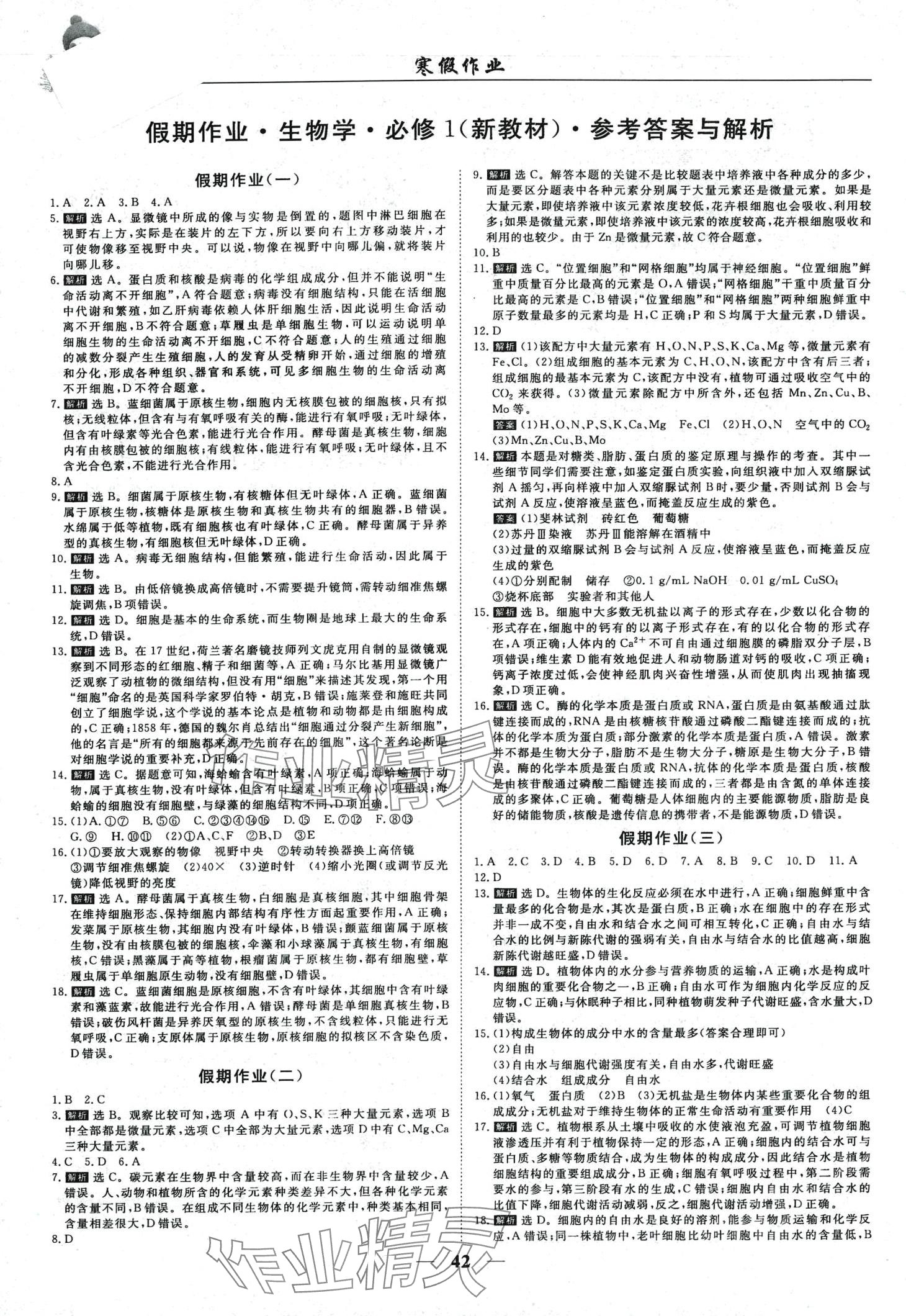 2024年寒假作业吉林教育出版社高一生物 第1页