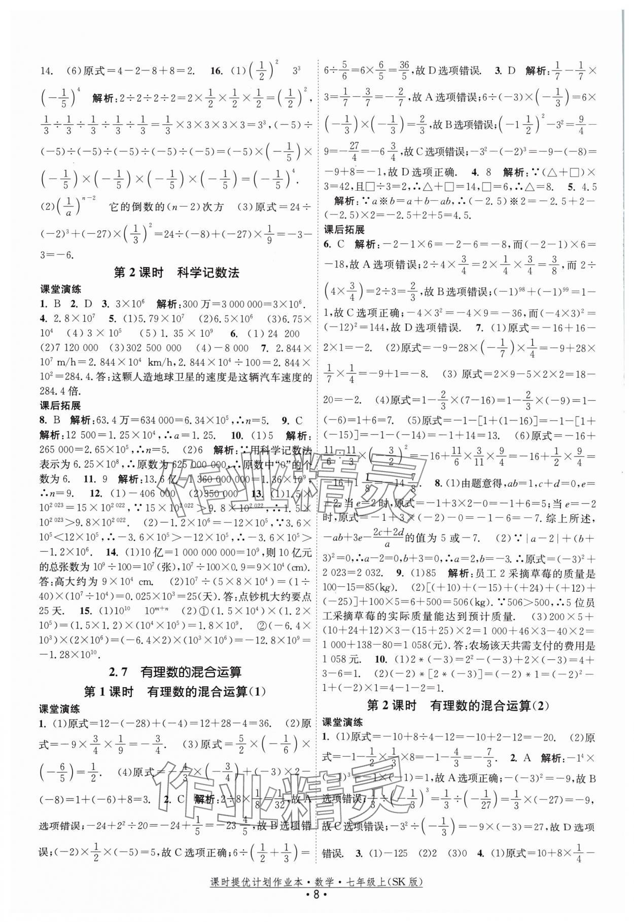 2024年课时提优计划作业本七年级数学上册苏科版 参考答案第8页